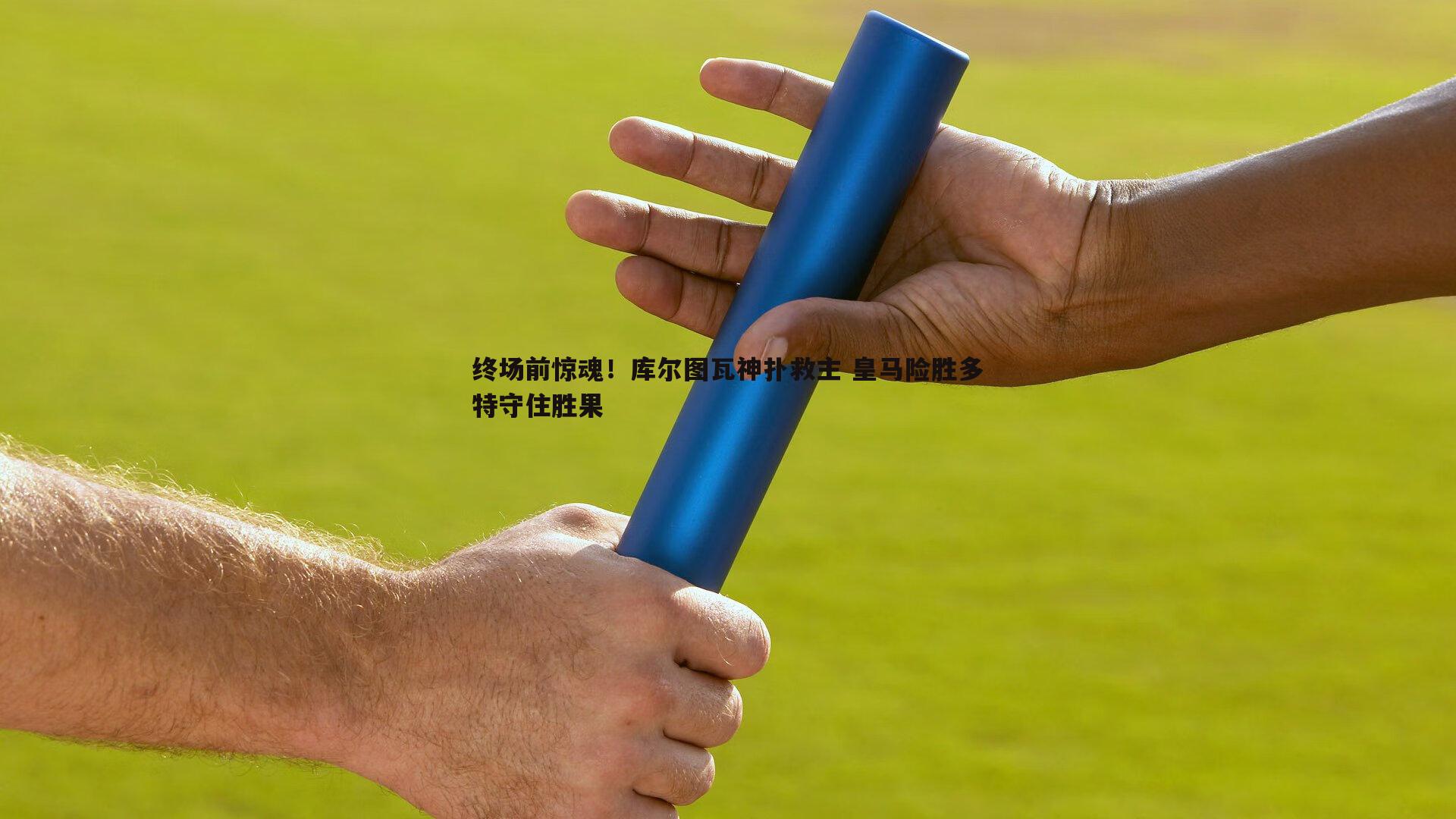 乐天堂fun90-终场前惊魂！库尔图瓦神扑救主 皇马险胜多特守住胜果