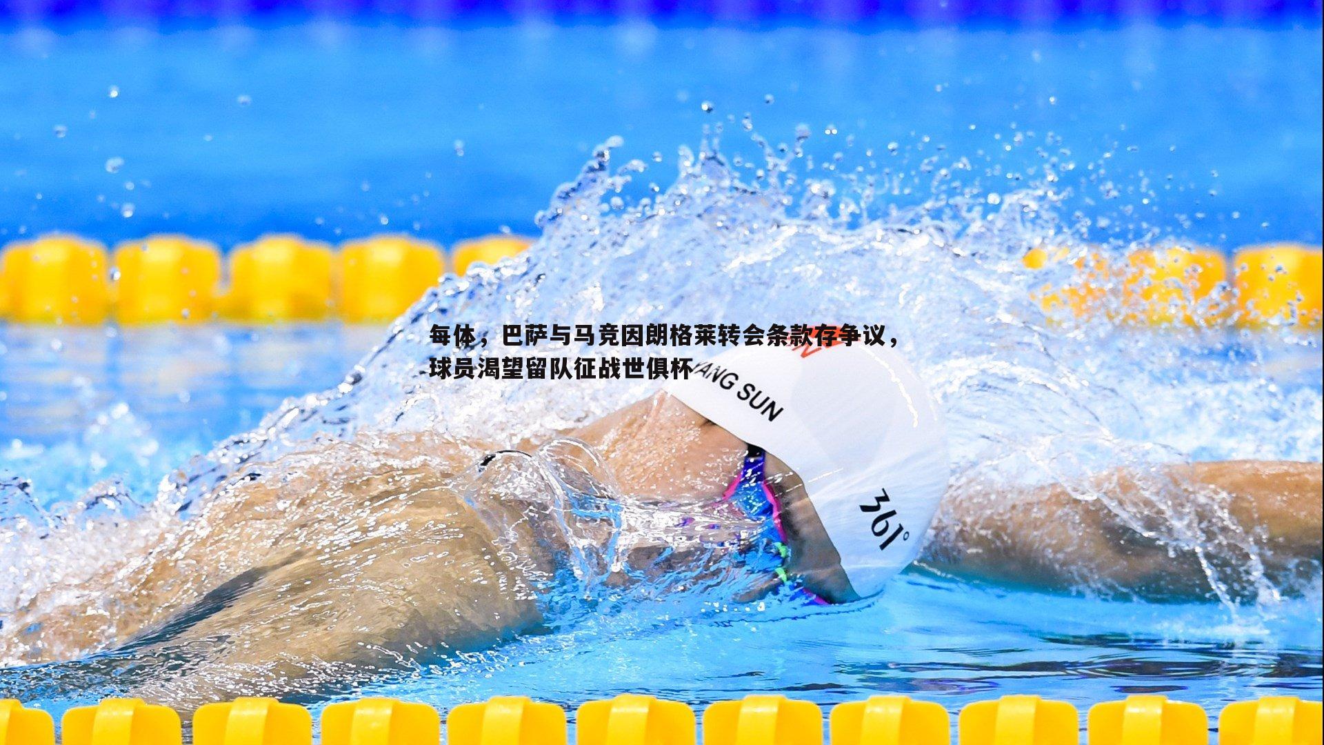 乐天堂fun90-每体，巴萨与马竞因朗格莱转会条款存争议，球员渴望留队征战世俱杯