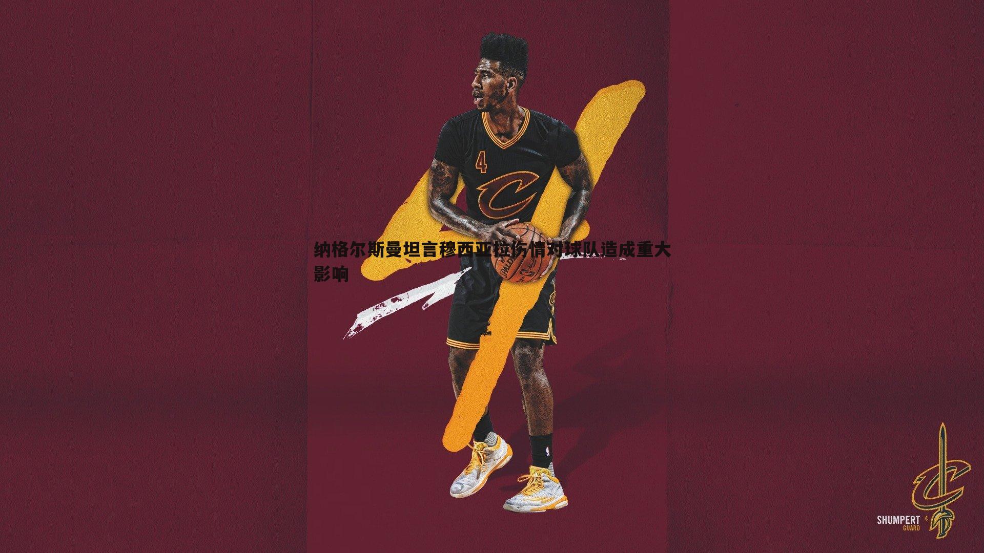乐天堂fun90-纳格尔斯曼坦言穆西亚拉伤情对球队造成重大影响