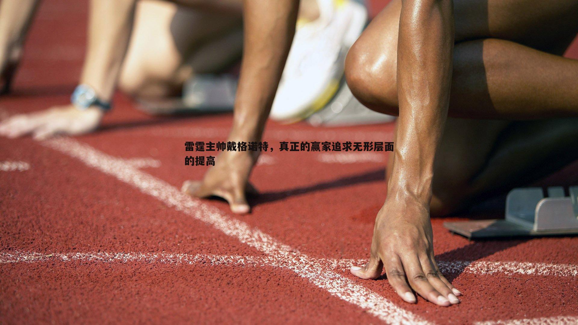 乐天堂fun90-雷霆主帅戴格诺特，真正的赢家追求无形层面的提高