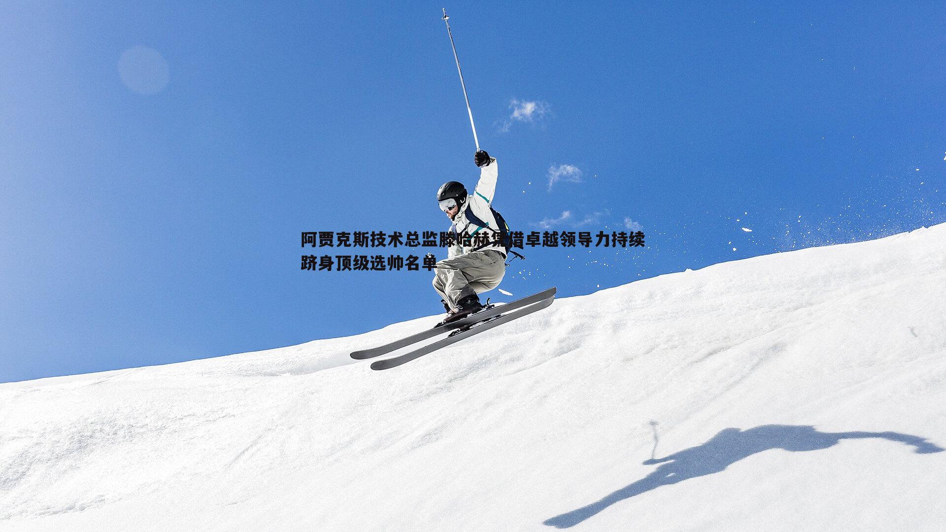 阿贾克斯技术总监滕哈赫凭借卓越领导力持续跻身顶级选帅名单
