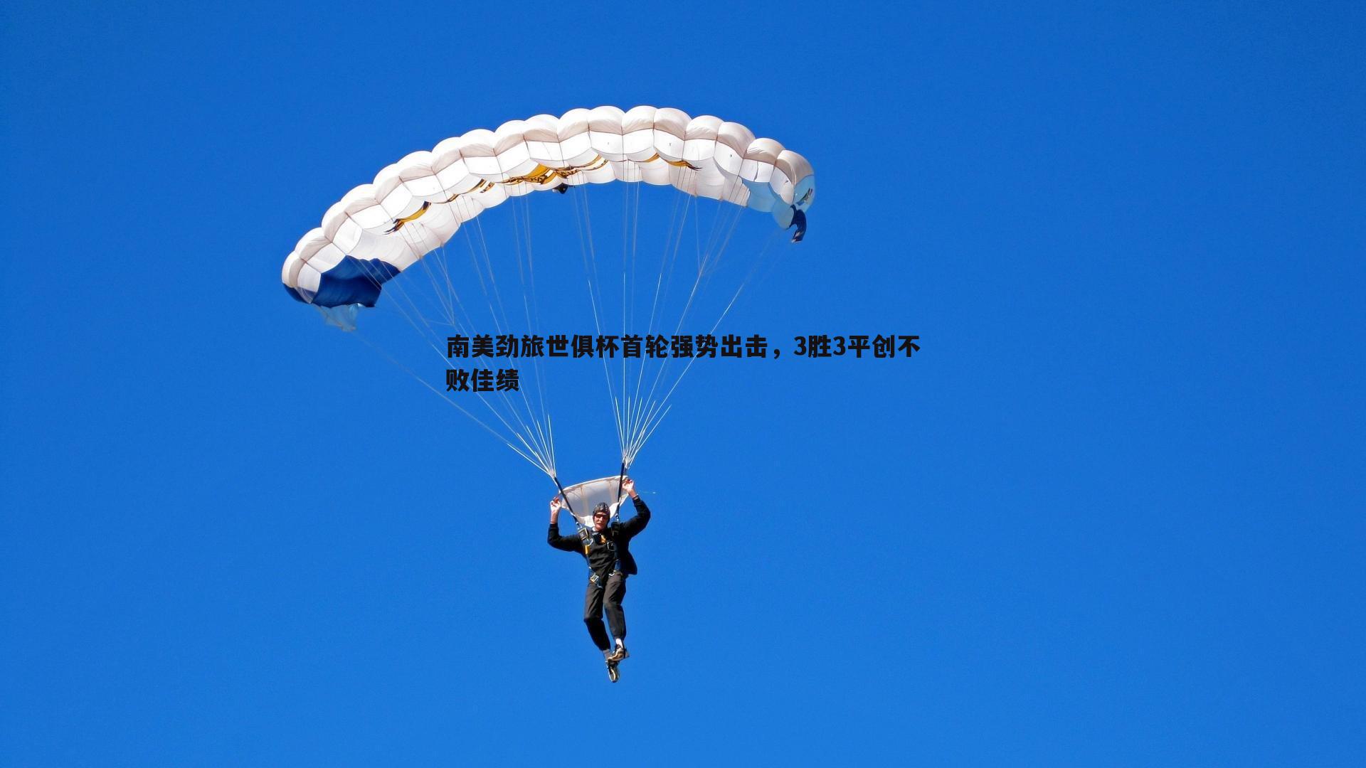 乐天堂fun90-南美劲旅世俱杯首轮强势出击，3胜3平创不败佳绩