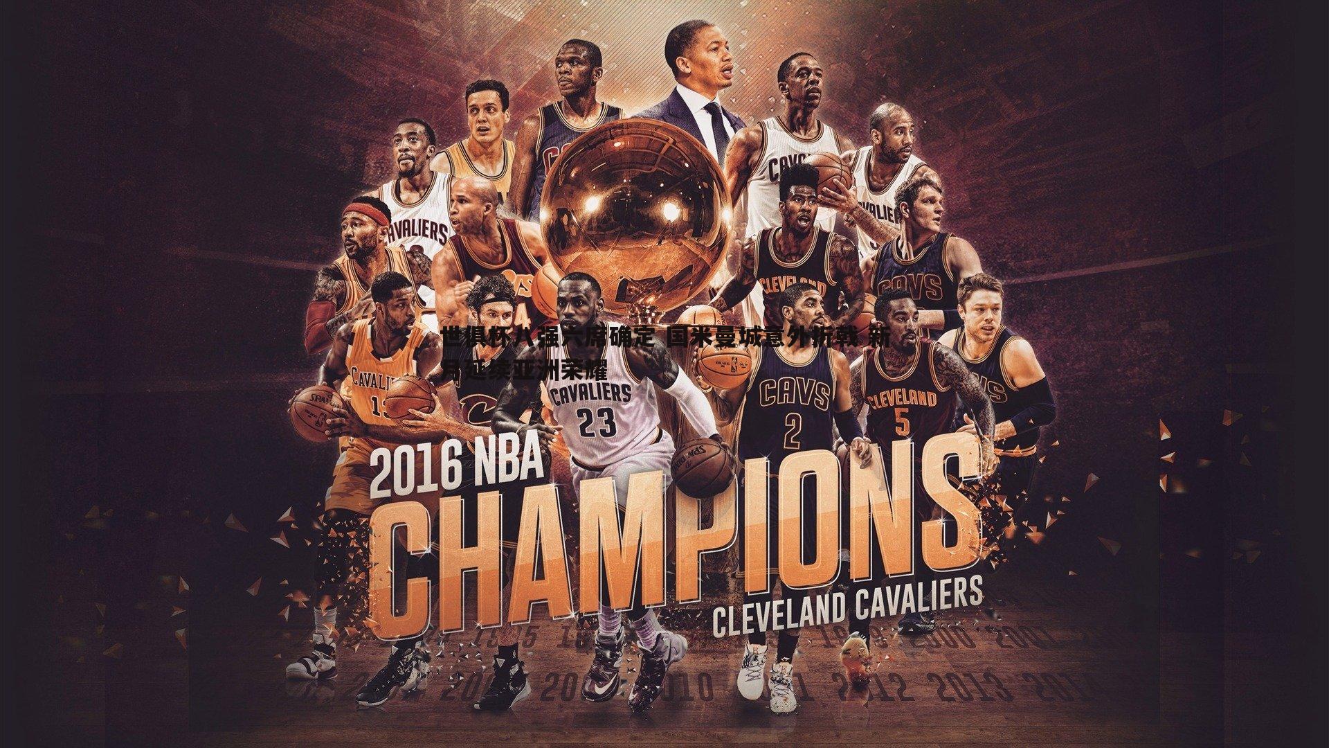 乐天堂fun90-世俱杯八强六席确定 国米曼城意外折戟 新月延续亚洲荣耀