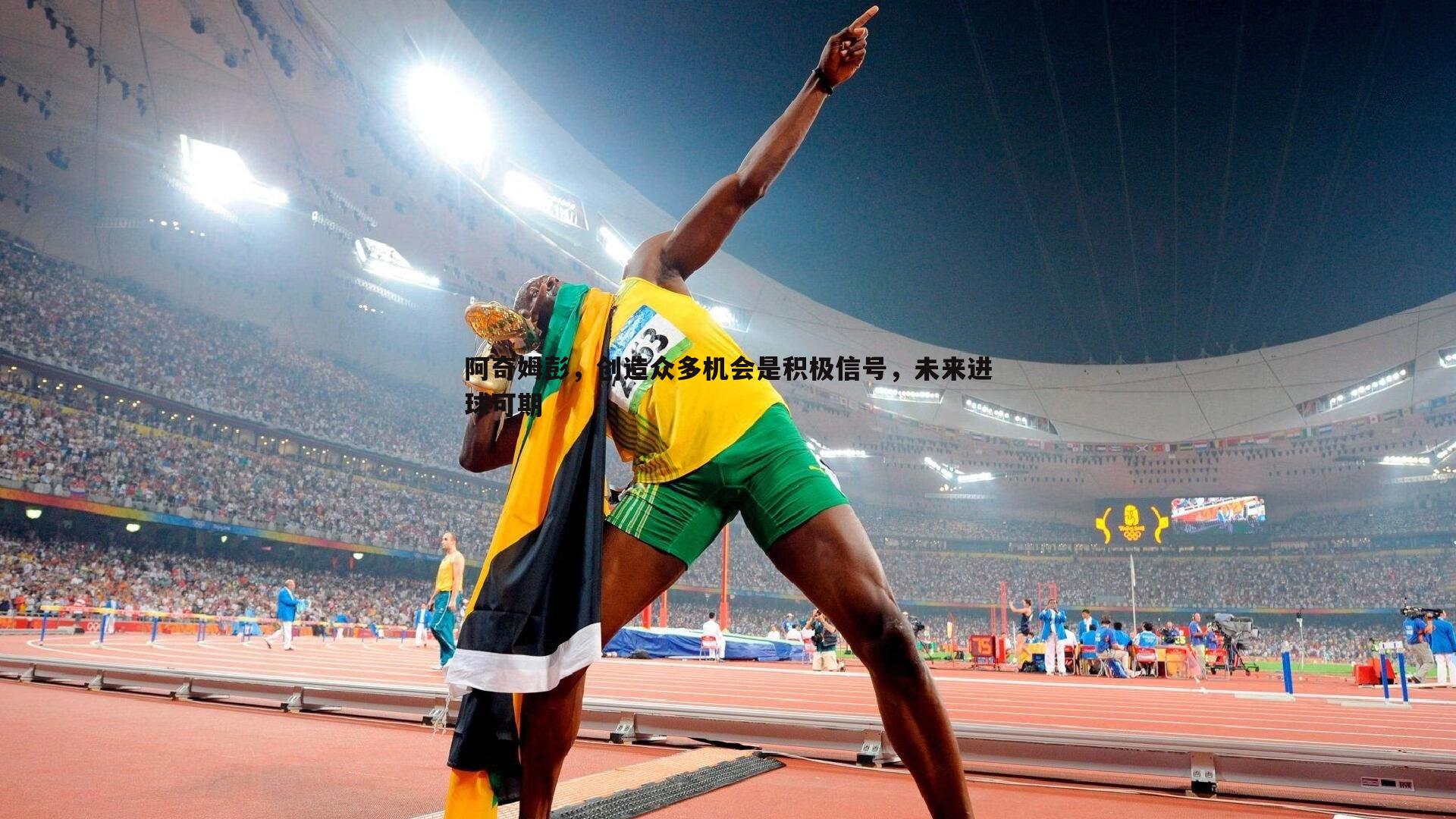 阿奇姆彭，创造众多机会是积极信号，未来进球可期