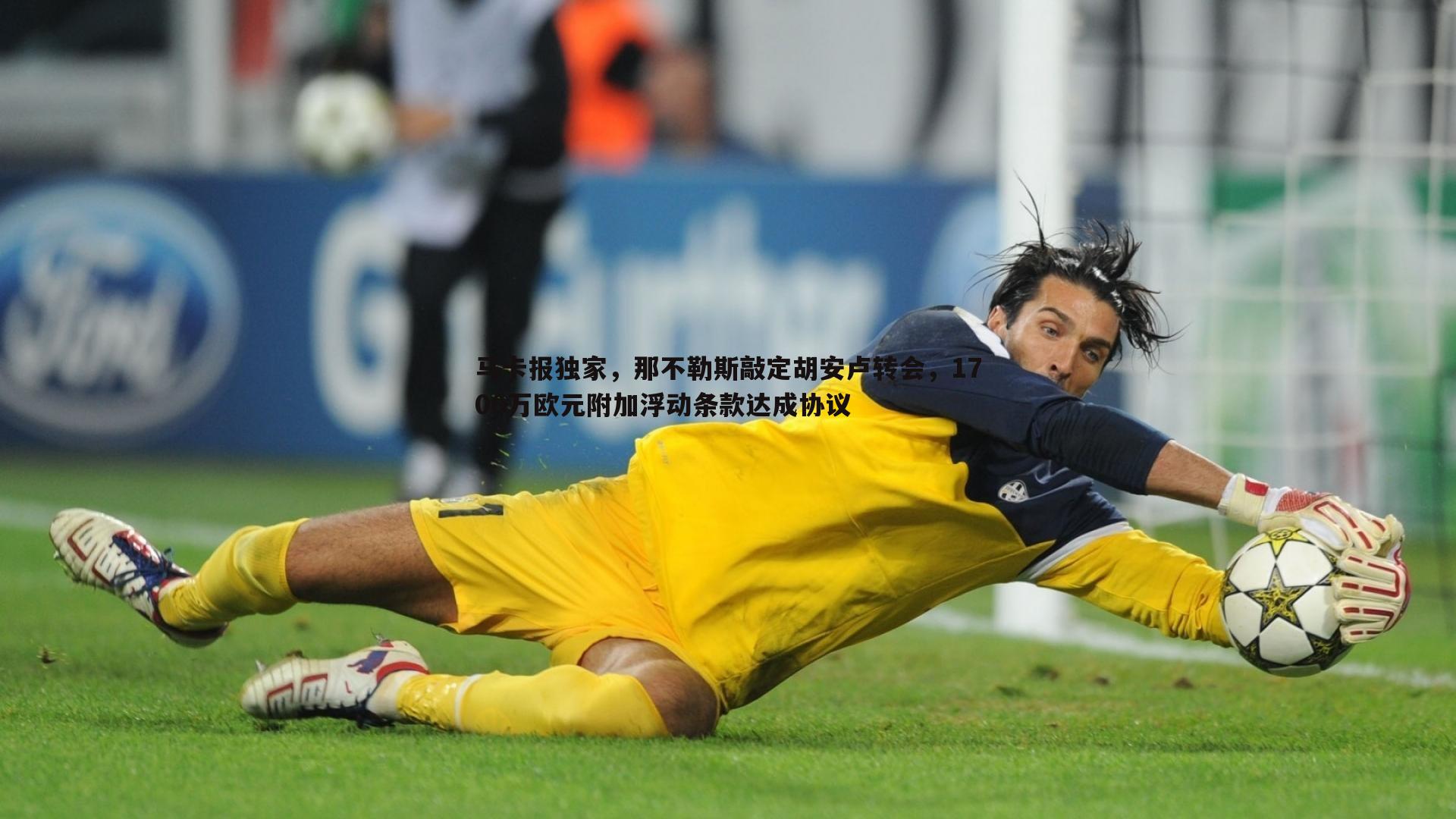 马卡报独家,那不勒斯敲定胡安卢转会,1700万欧元附加浮动条款达成协议