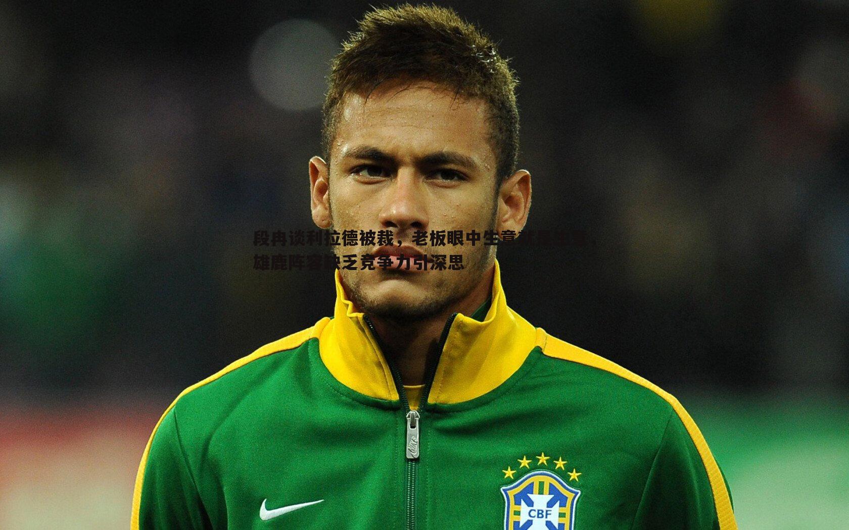 乐天堂fun90-段冉谈利拉德被裁，老板眼中生意就是生意，雄鹿阵容缺乏竞争力引深思