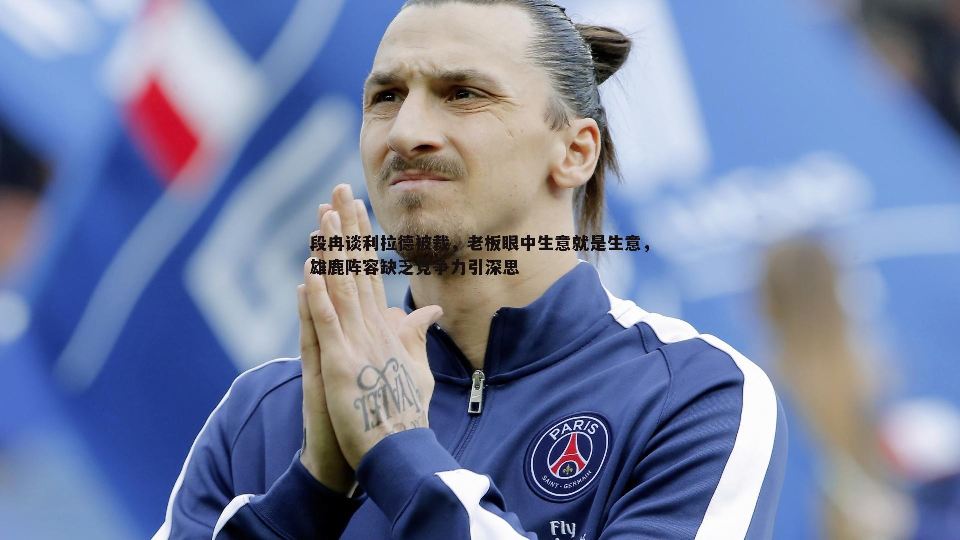 段冉谈利拉德被裁，老板眼中生意就是生意，雄鹿阵容缺乏竞争力引深思