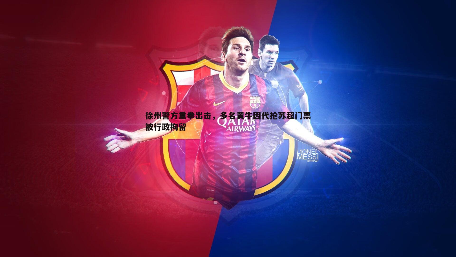 乐天堂fun90-徐州警方重拳出击，多名黄牛因代抢苏超门票被行政拘留