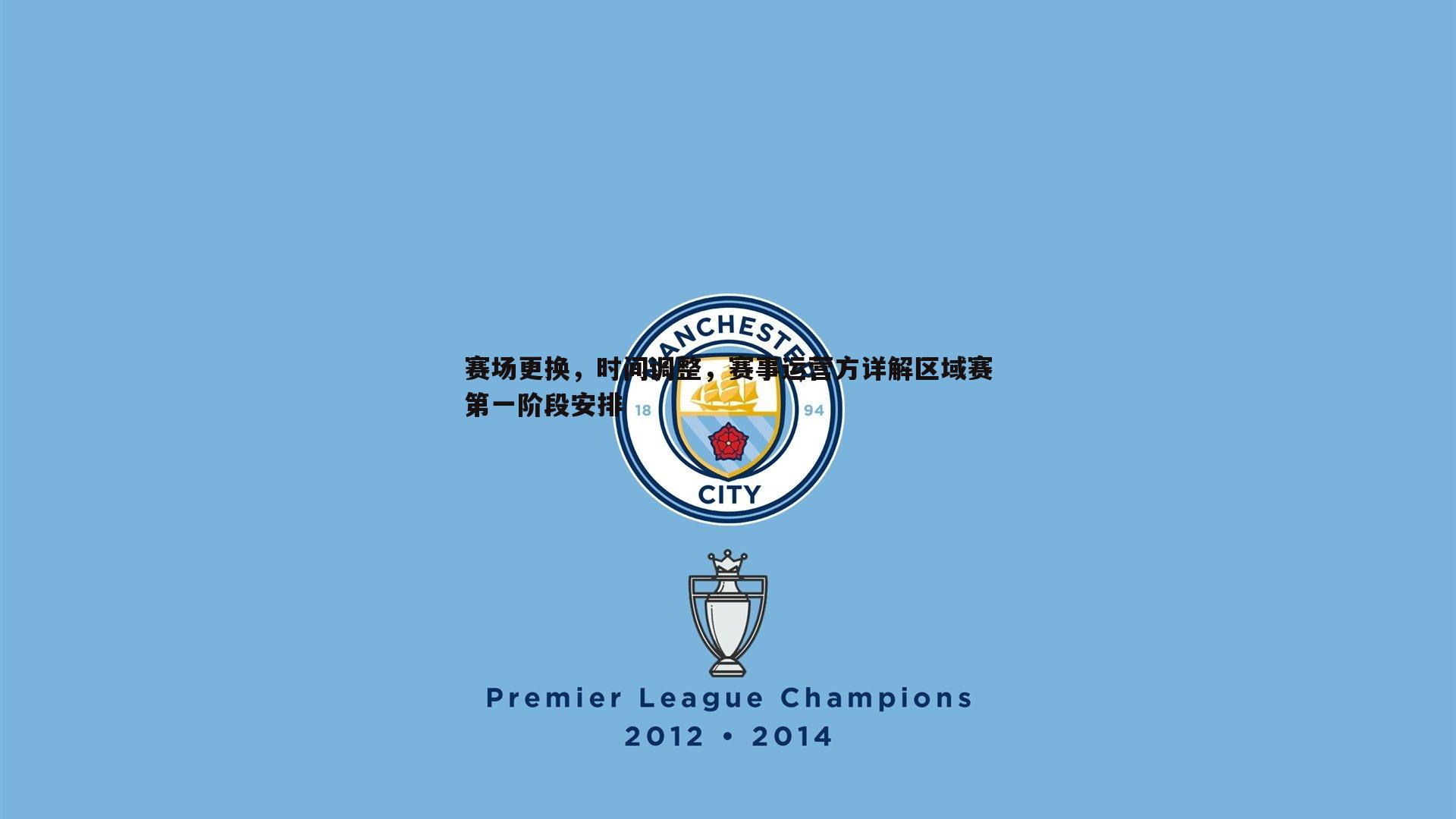 乐天堂fun90-赛场更换，时间调整，赛事运营方详解区域赛第一阶段安排