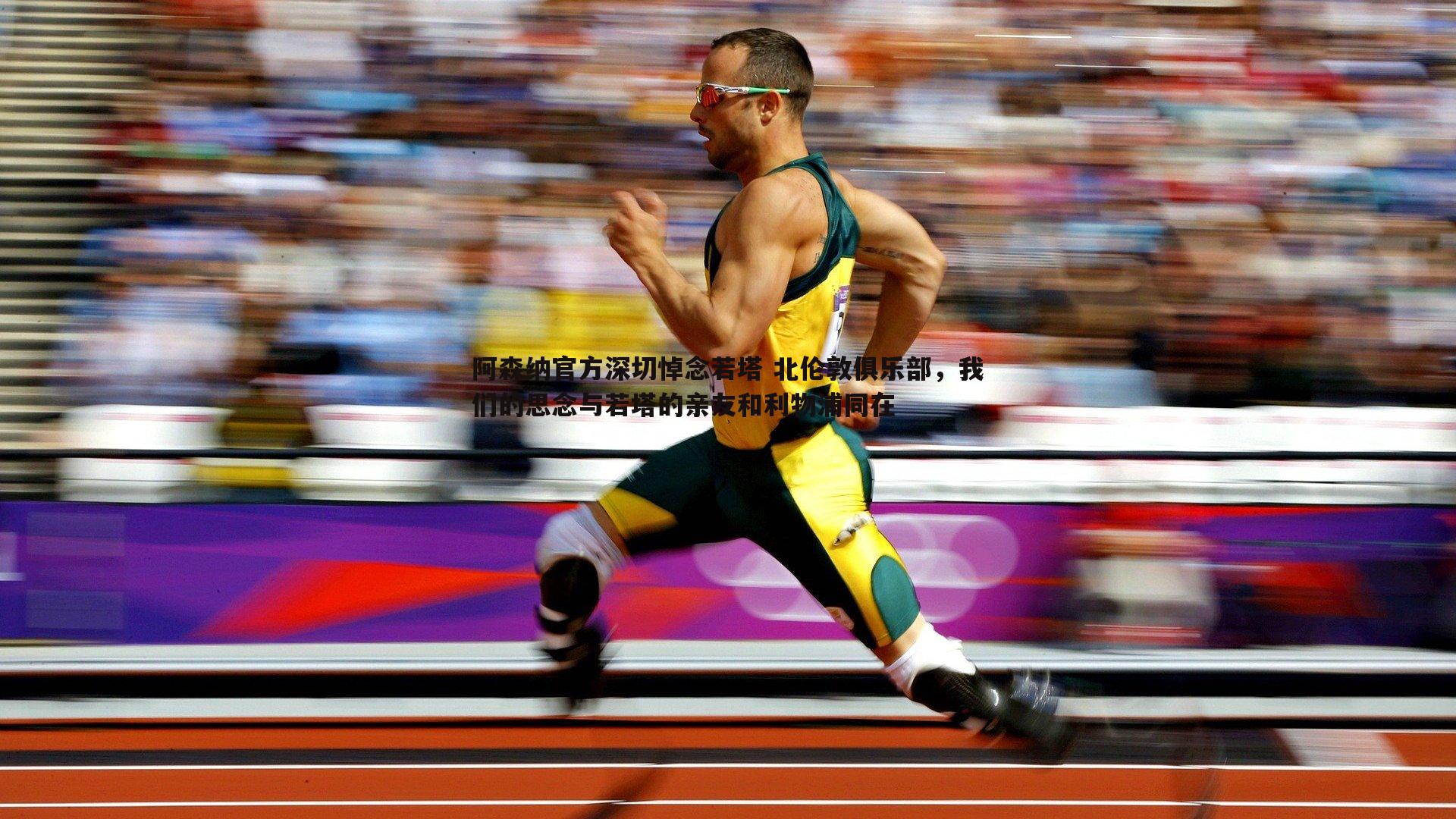 阿森纳官方深切悼念若塔 北伦敦俱乐部，我们的思念与若塔的亲友和利物浦同在