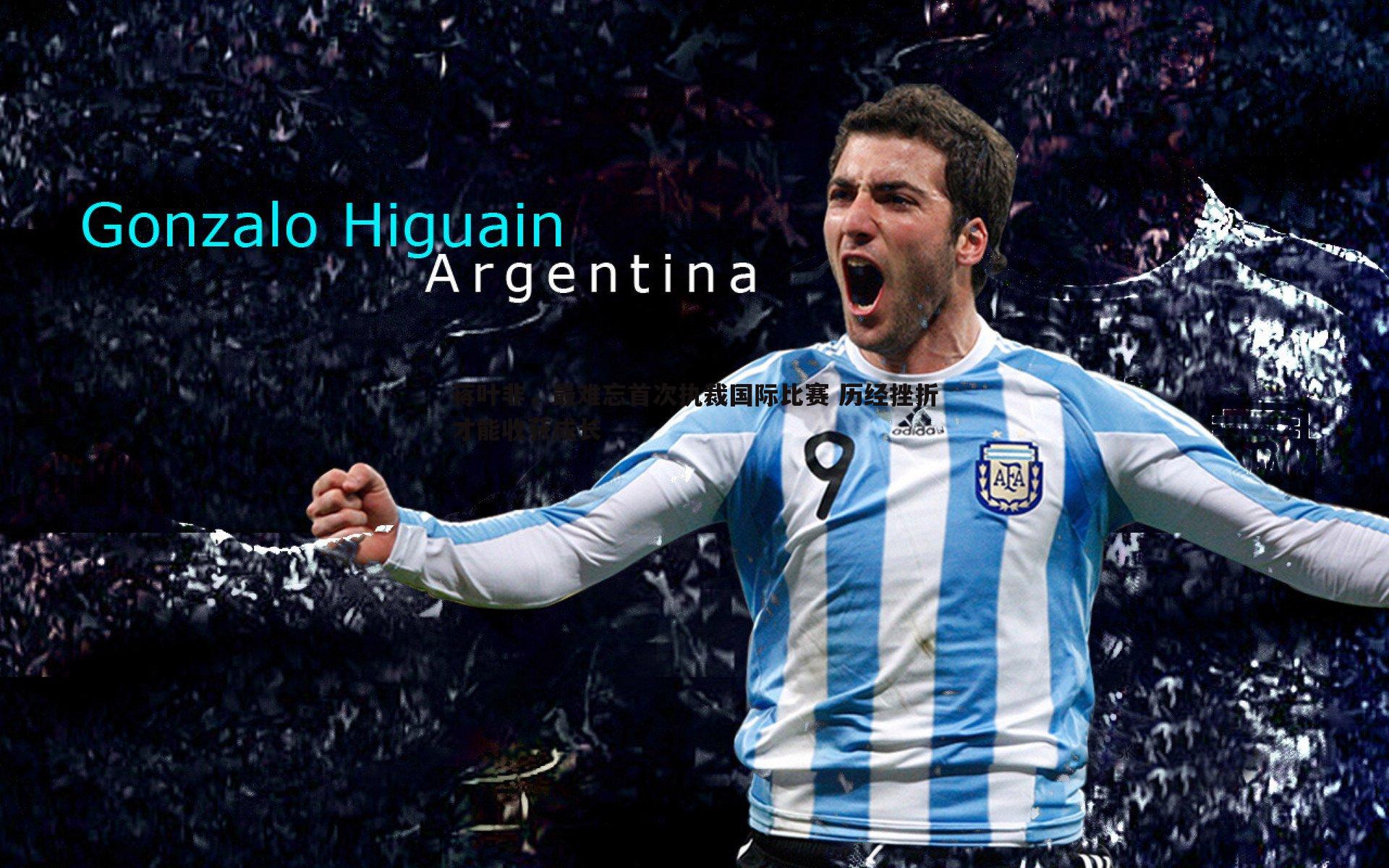 乐天堂fun90-蒋叶非，最难忘首次执裁国际比赛 历经挫折才能收获成长