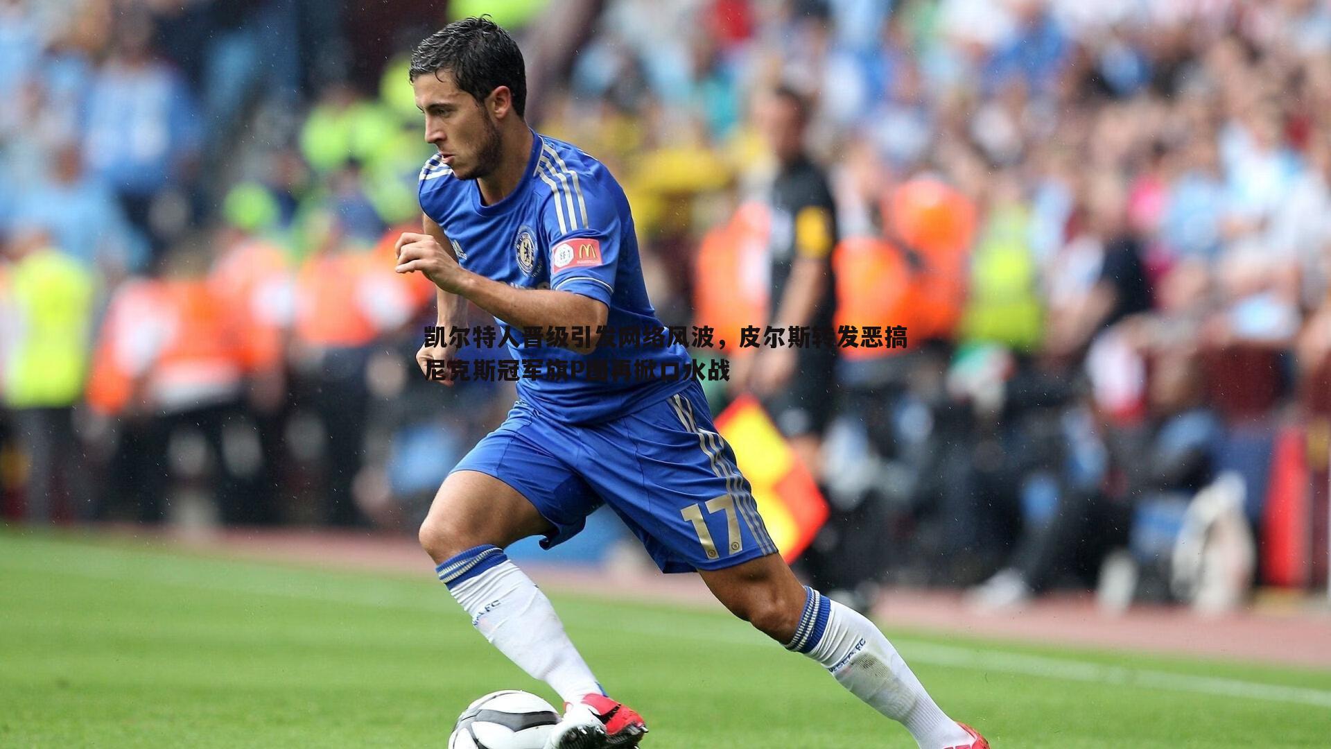 凯尔特人晋级引发网络风波,皮尔斯转发恶搞尼克斯冠军旗P图再掀口水战