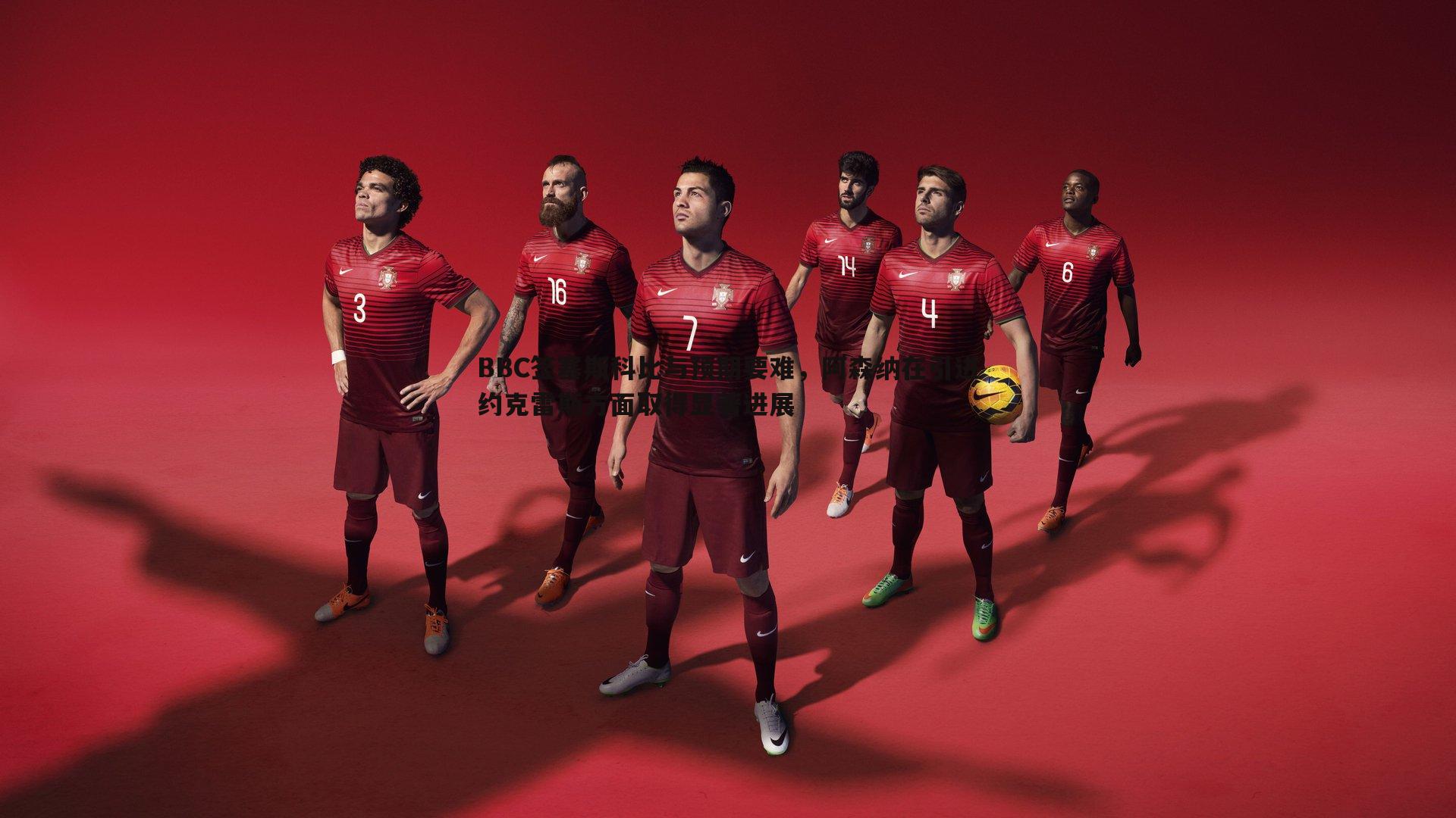 乐天堂fun90-BBC签塞斯科比与预期要难，阿森纳在引进约克雷斯方面取得显著进展