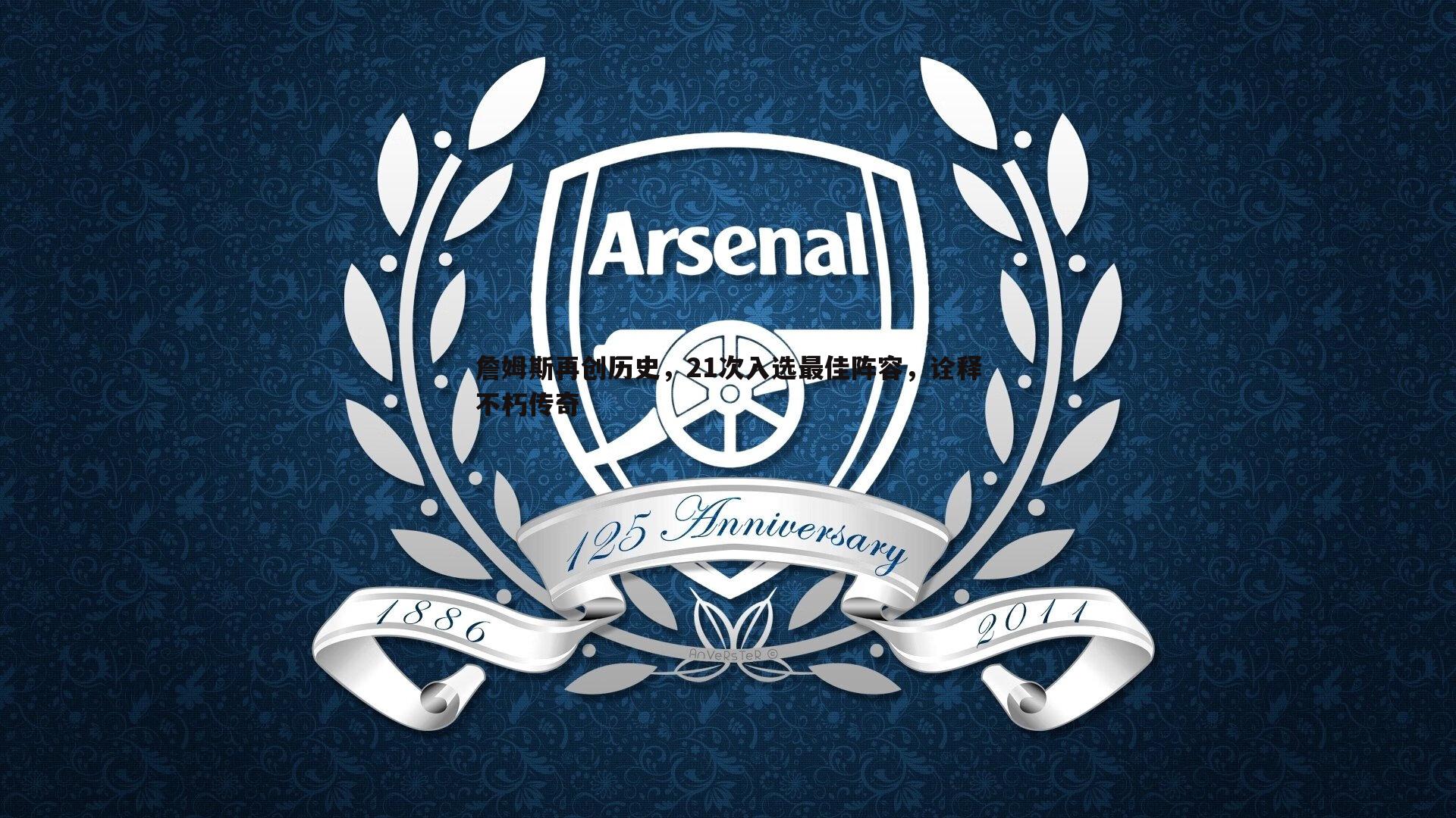 乐天堂fun90-詹姆斯再创历史，21次入选最佳阵容，诠释不朽传奇