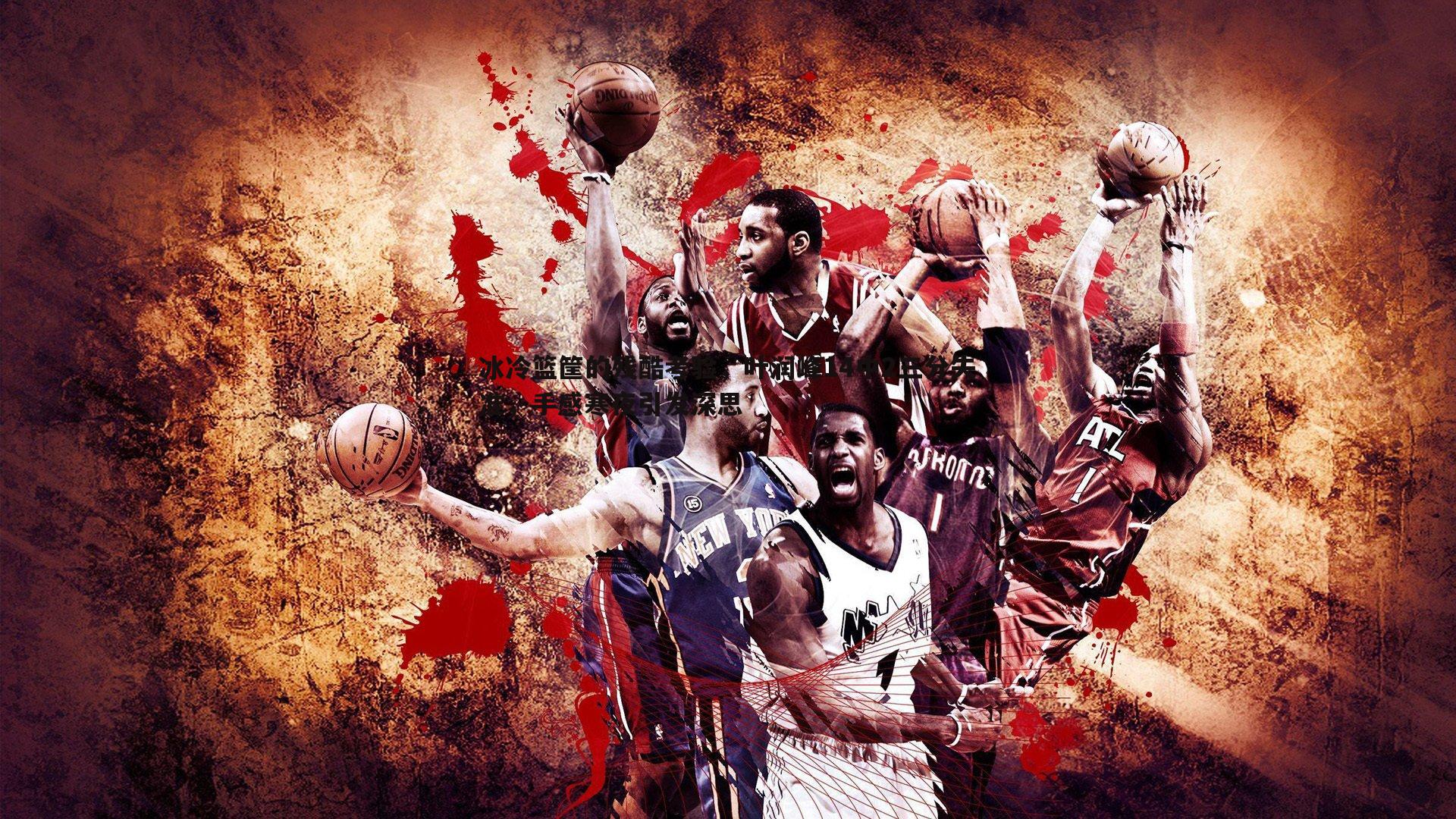 冰冷篮筐的残酷考验,叶润峰14中2三分失准,手感寒夜引发深思