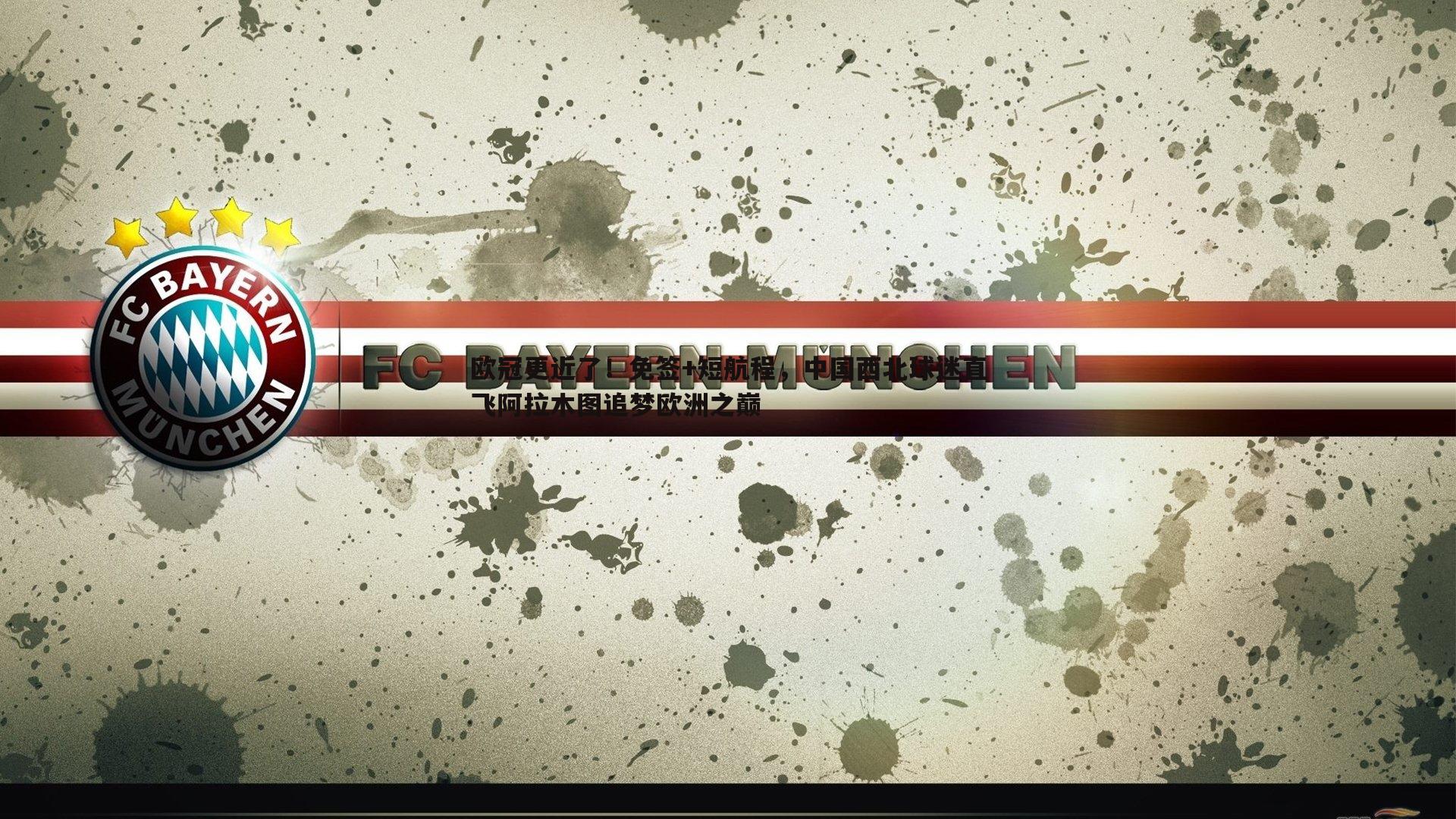 乐天堂fun90-欧冠更近了！免签+短航程，中国西北球迷直飞阿拉木图追梦欧洲之巅