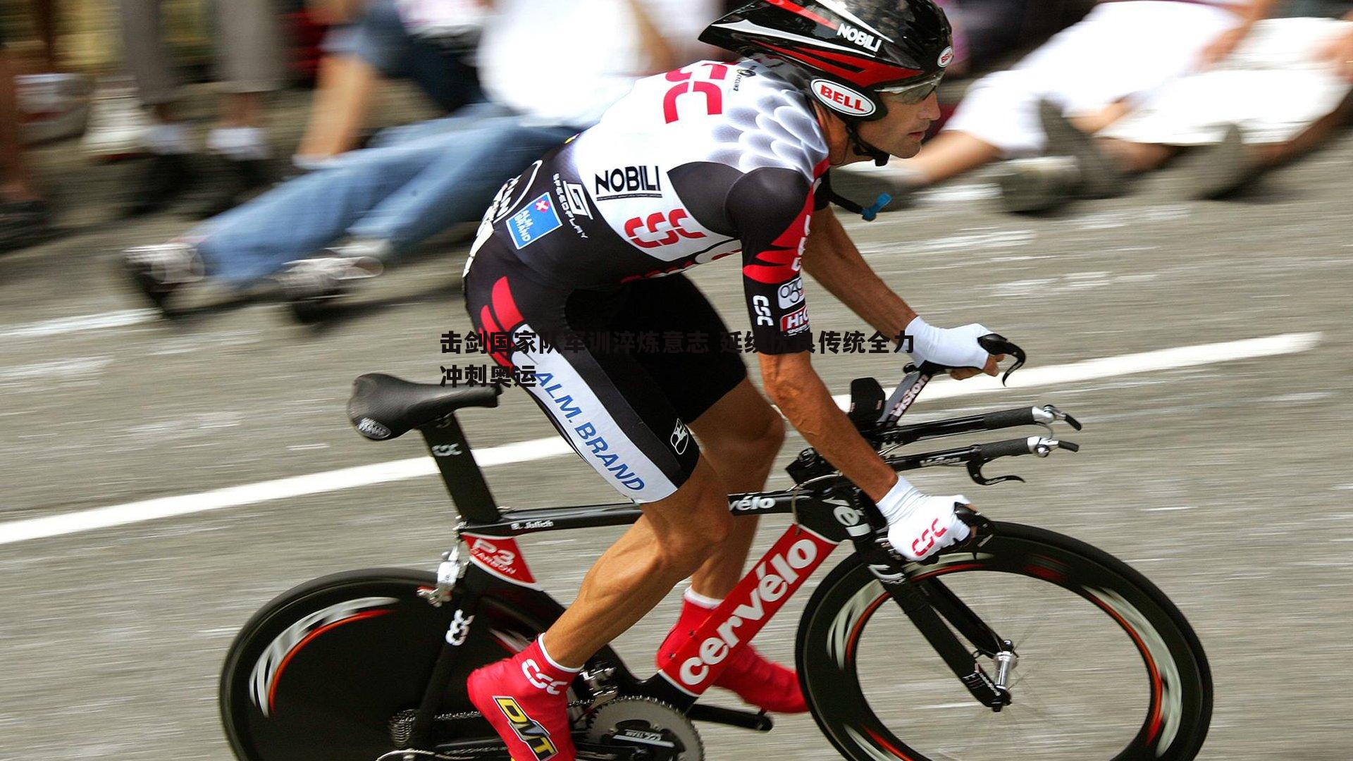 乐天堂fun90-击剑国家队军训淬炼意志 延续优良传统全力冲刺奥运