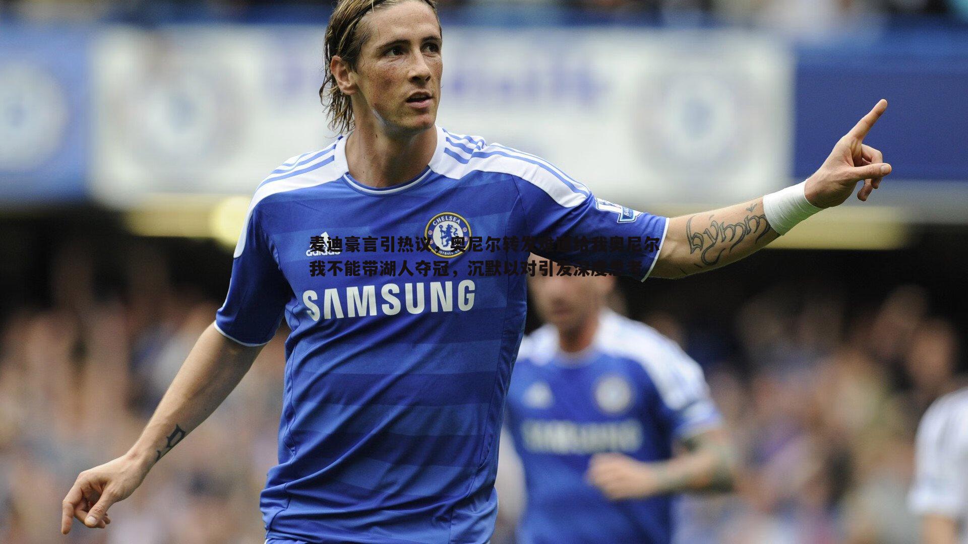 麦迪豪言引热议,奥尼尔转发难道给我奥尼尔我不能带湖人夺冠,沉默以对引发深度思考