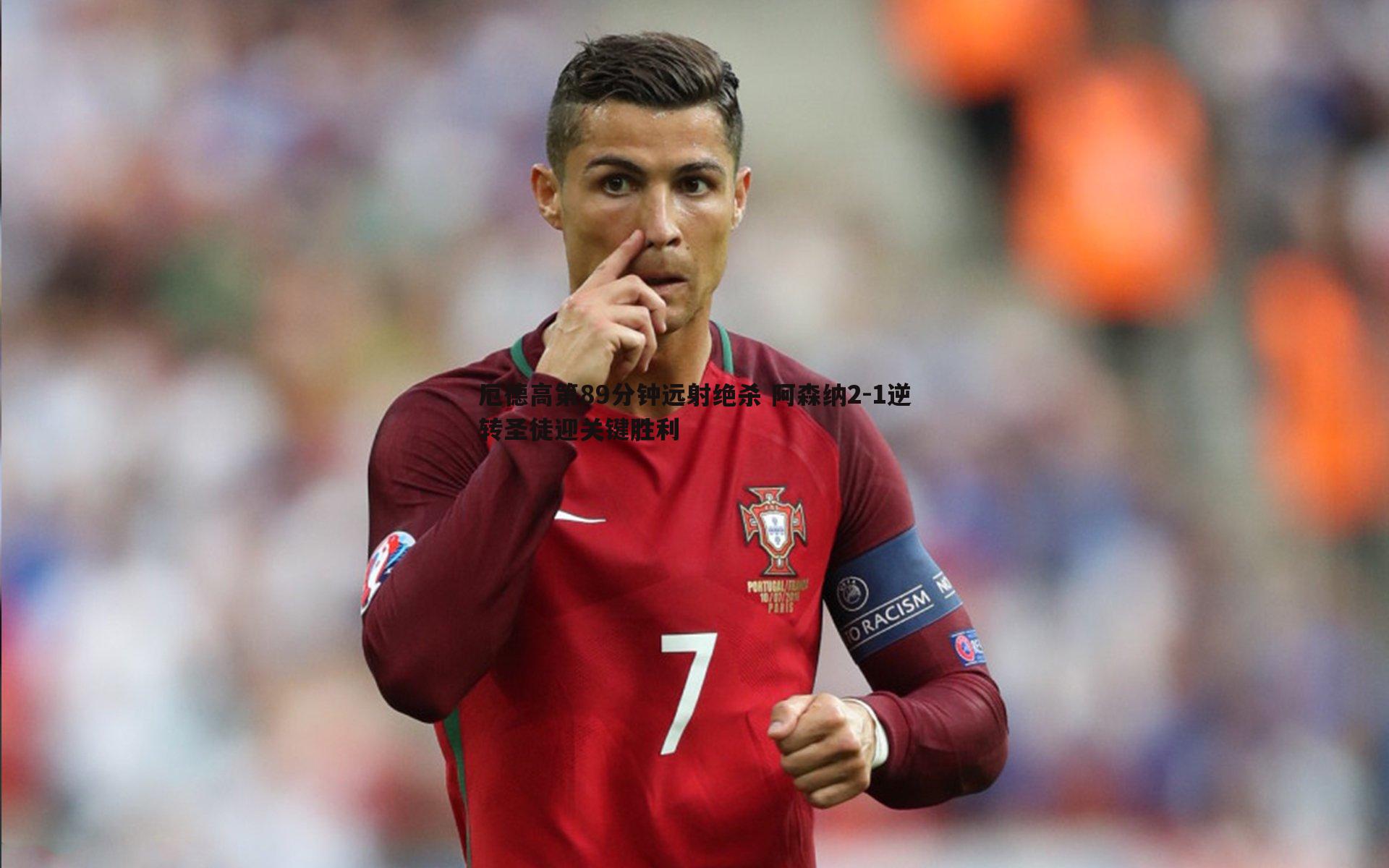 厄德高第89分钟远射绝杀 阿森纳2-1逆转圣徒迎关键胜利