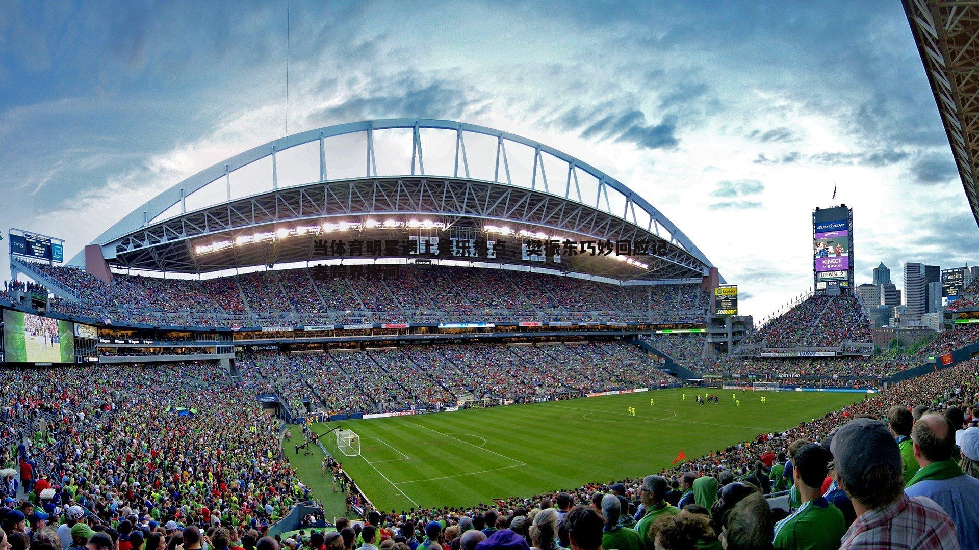 乐天堂fun90-当体育明星遇上娱乐热点，樊振东巧妙回应记者跨界提问