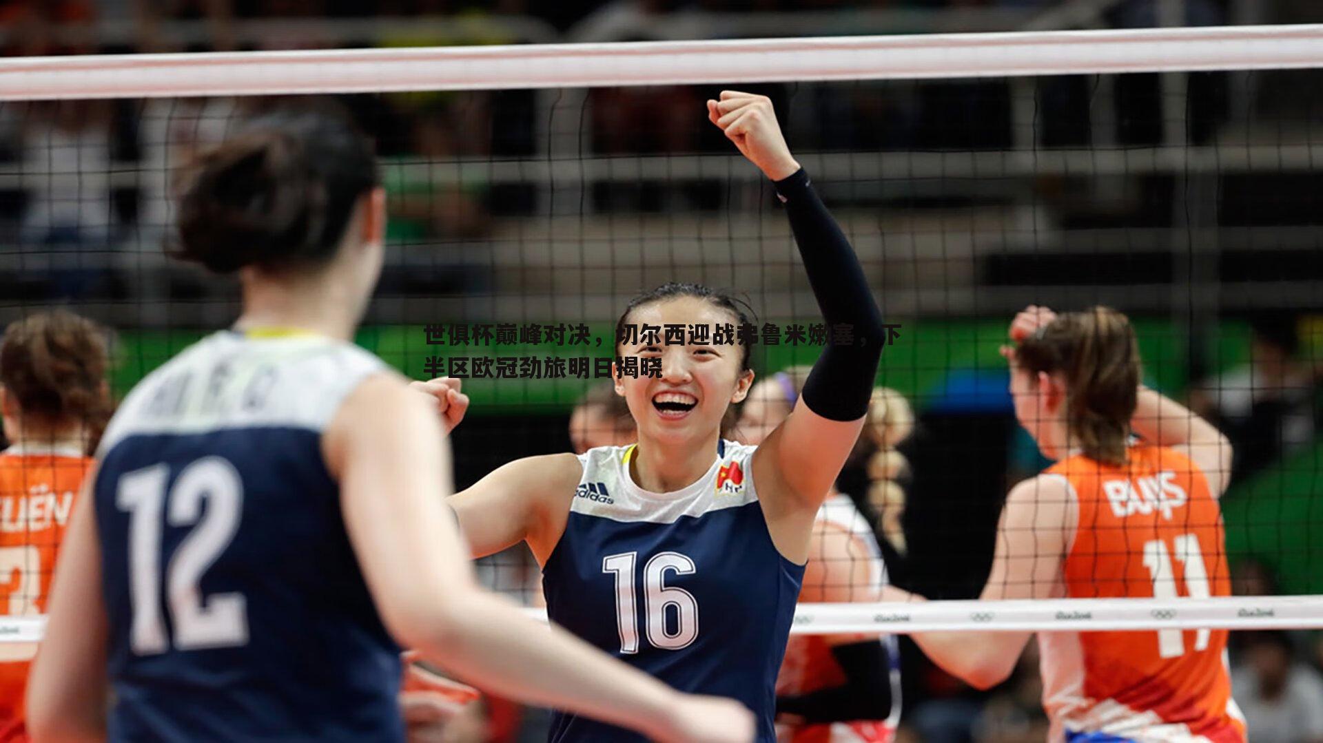 乐天堂fun90-世俱杯巅峰对决，切尔西迎战弗鲁米嫩塞，下半区欧冠劲旅明日揭晓