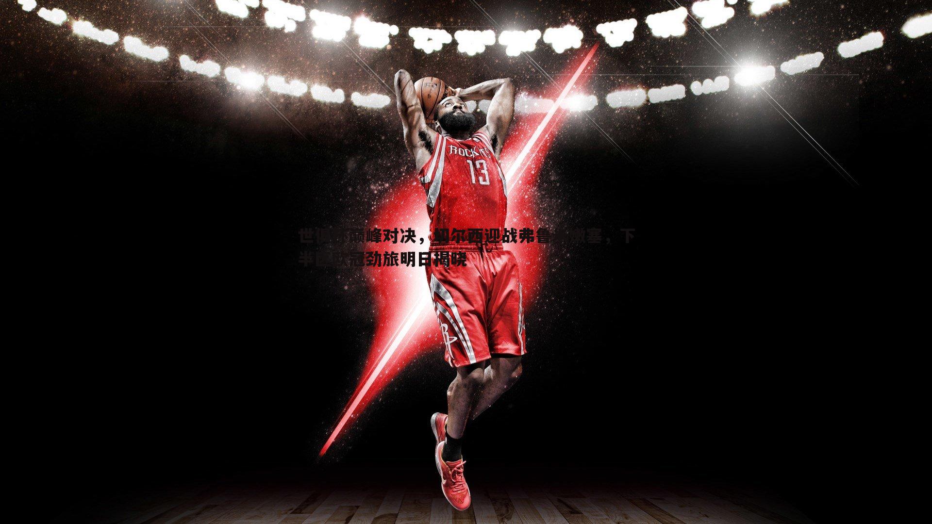 世俱杯巅峰对决，切尔西迎战弗鲁米嫩塞，下半区欧冠劲旅明日揭晓