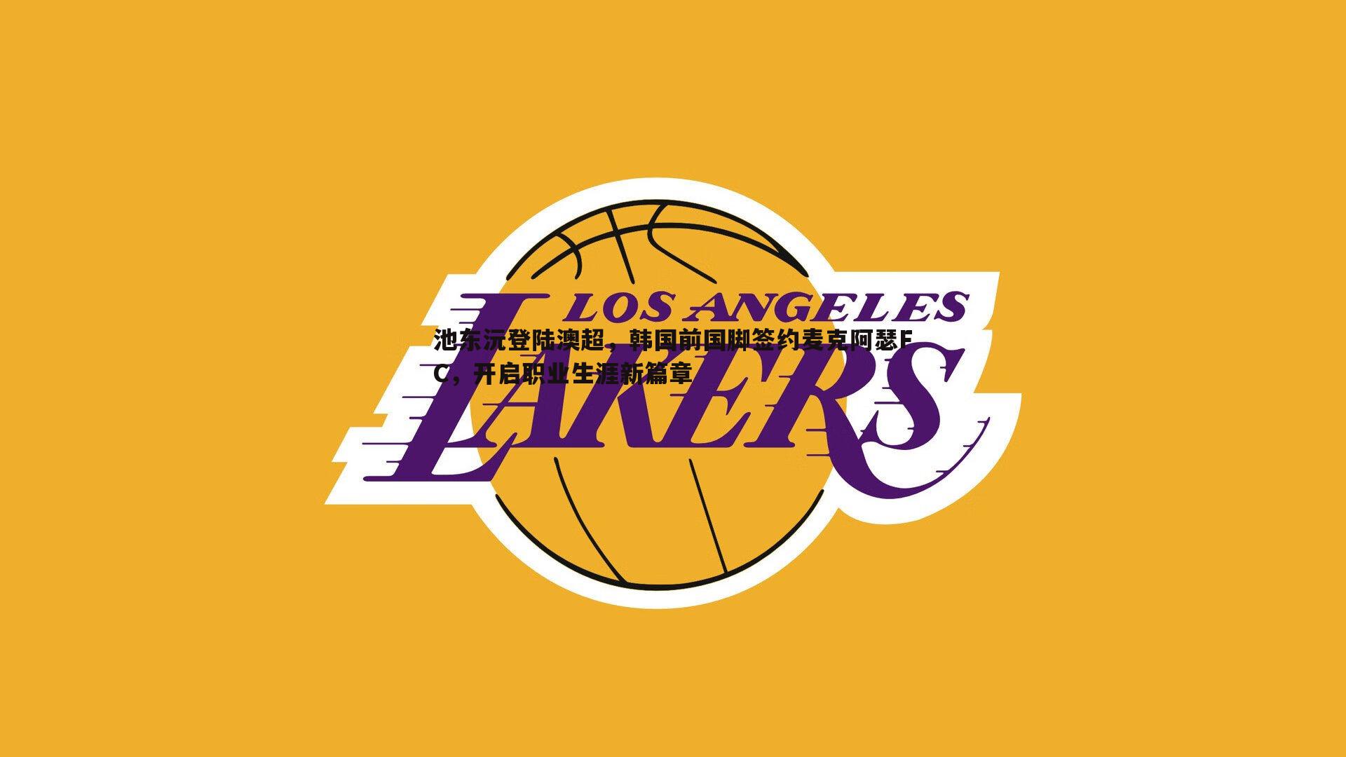 乐天堂fun90-池东沅登陆澳超，韩国前国脚签约麦克阿瑟FC，开启职业生涯新篇章