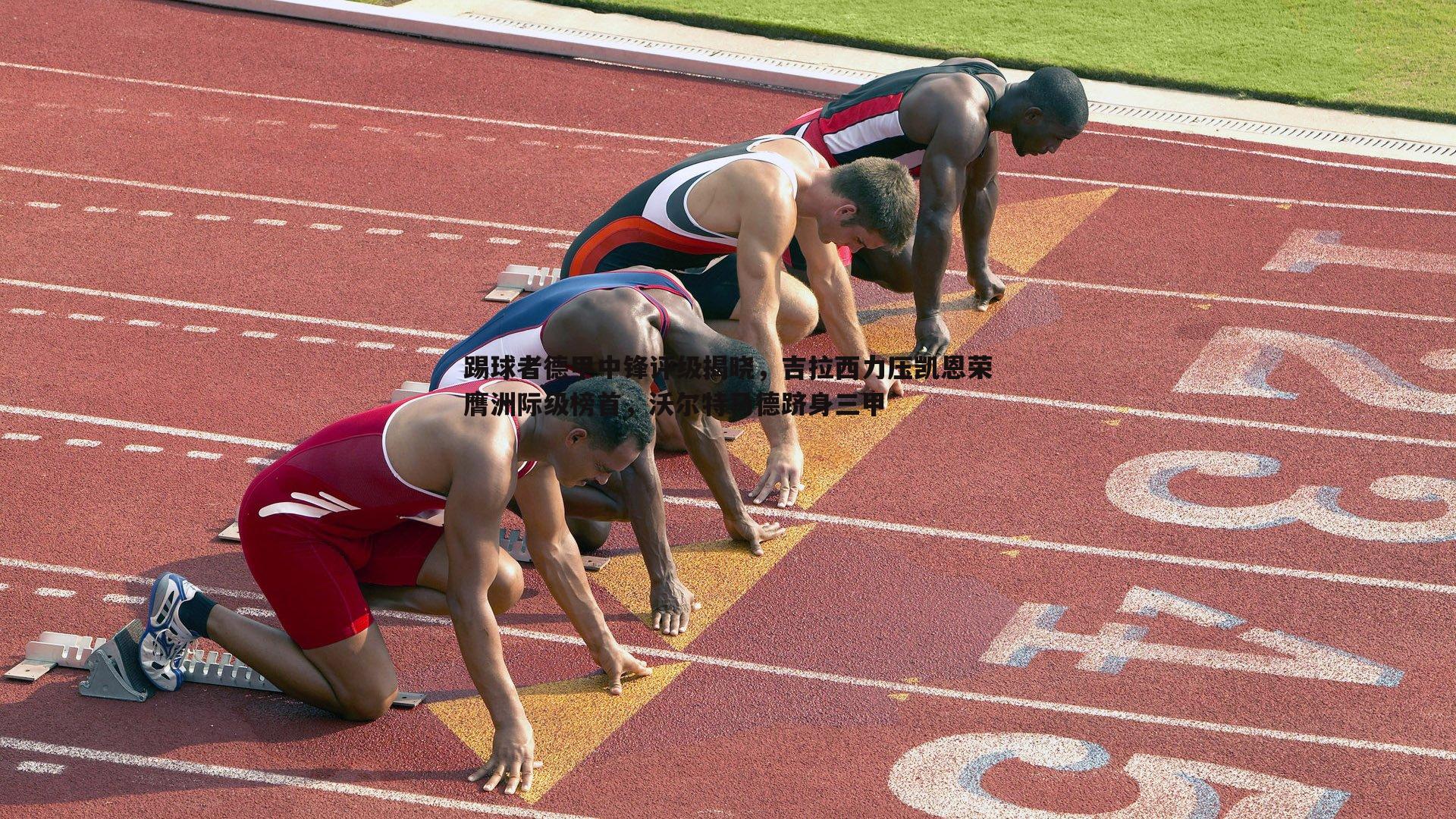 乐天堂fun90-踢球者德甲中锋评级揭晓，吉拉西力压凯恩荣膺洲际级榜首，沃尔特马德跻身三甲