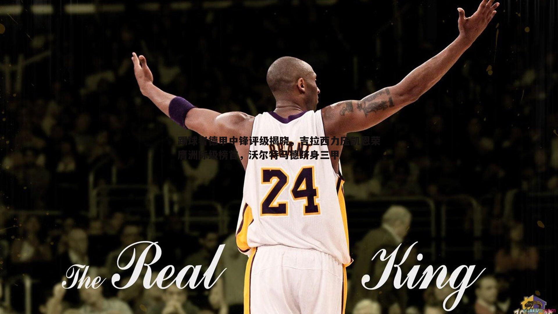 踢球者德甲中锋评级揭晓，吉拉西力压凯恩荣膺洲际级榜首，沃尔特马德跻身三甲