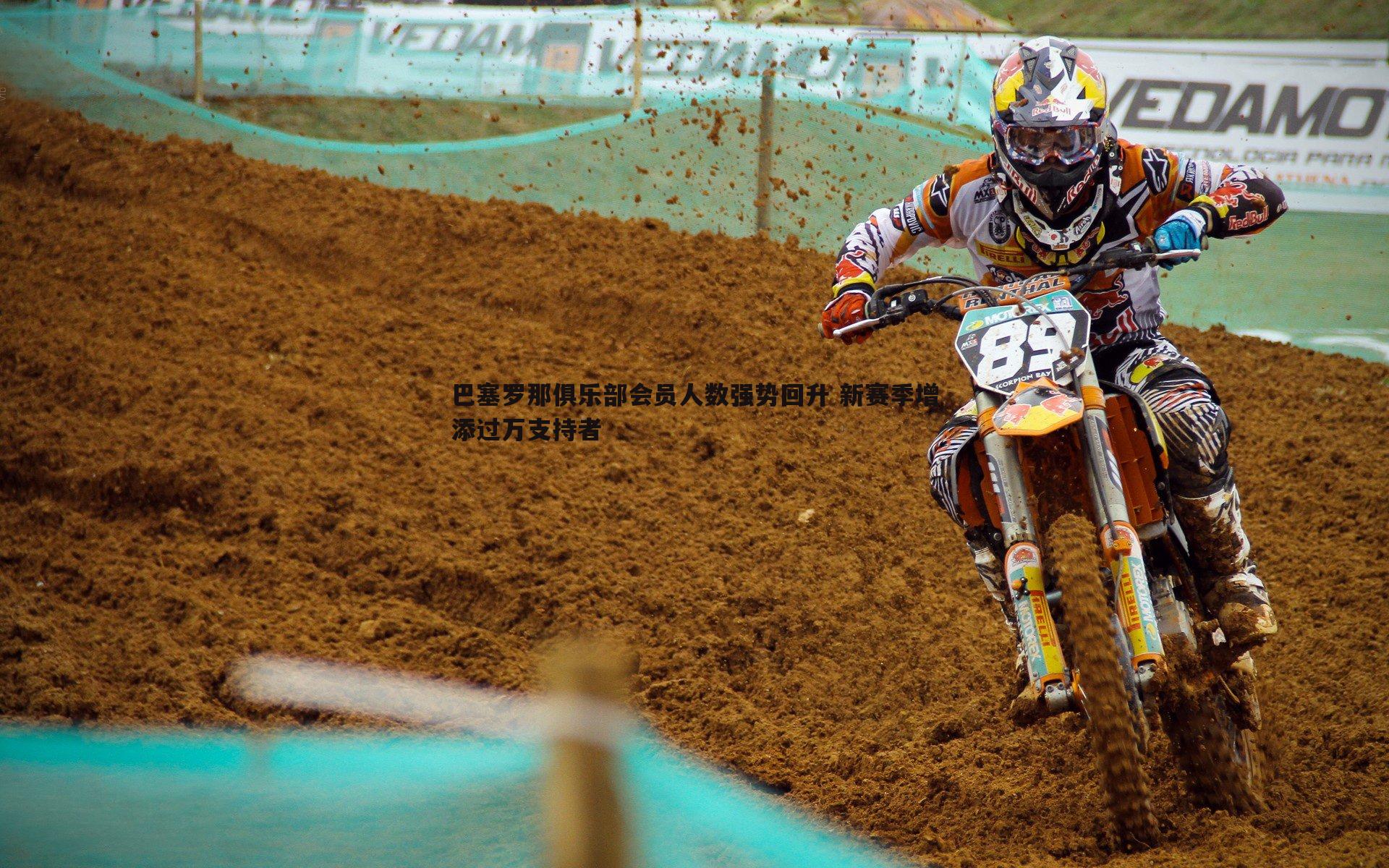 乐天堂fun90-巴塞罗那俱乐部会员人数强势回升 新赛季增添过万支持者