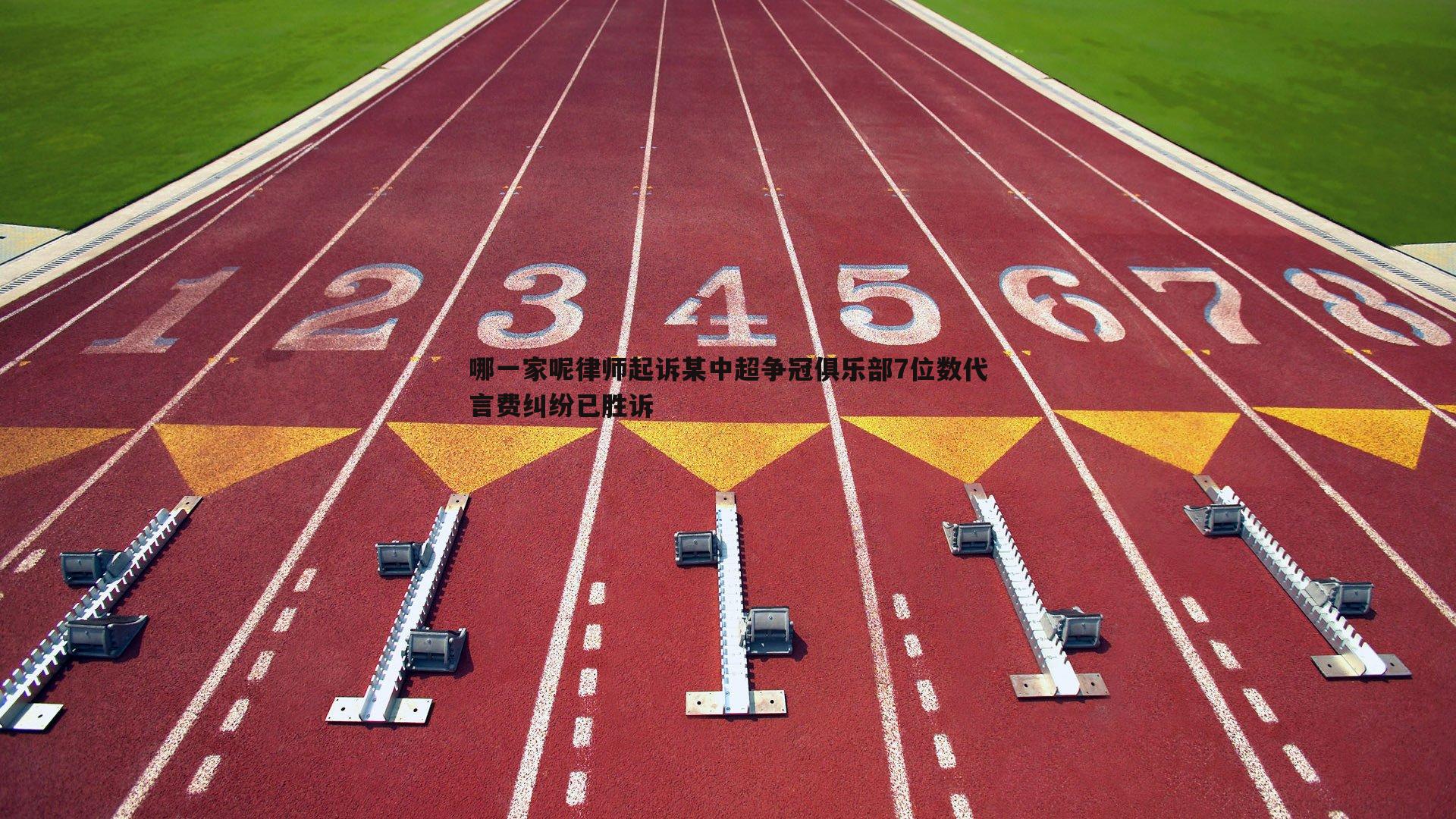 乐天堂fun90-哪一家呢律师起诉某中超争冠俱乐部7位数代言费纠纷已胜诉