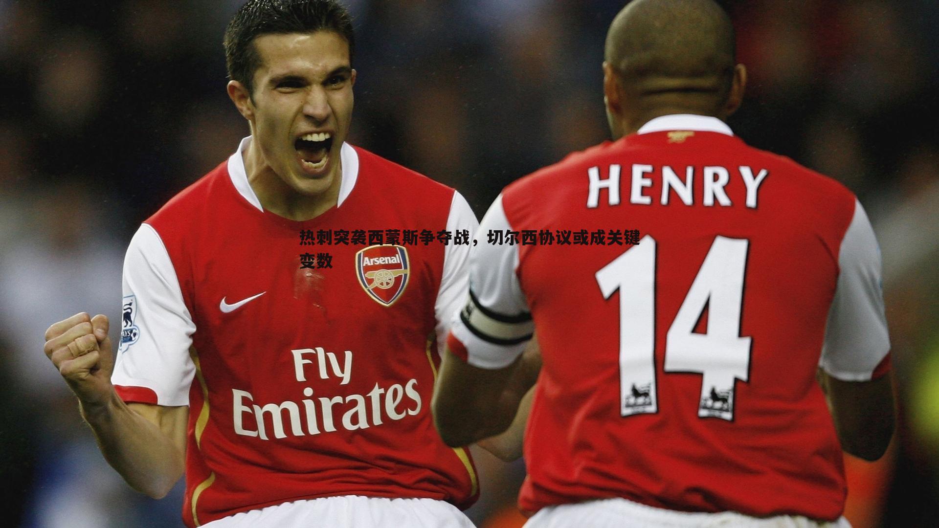 乐天堂fun90-热刺突袭西蒙斯争夺战，切尔西协议或成关键变数