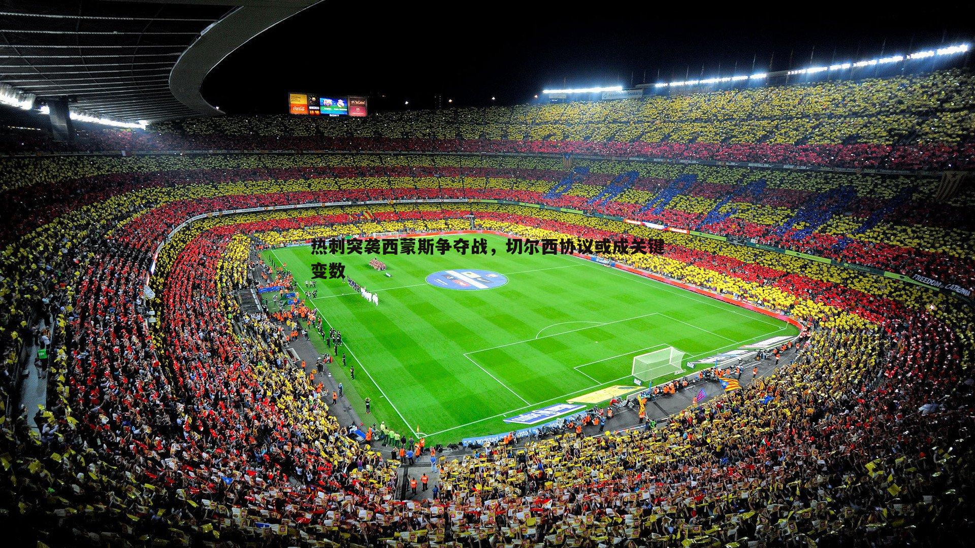 热刺突袭西蒙斯争夺战，切尔西协议或成关键变数