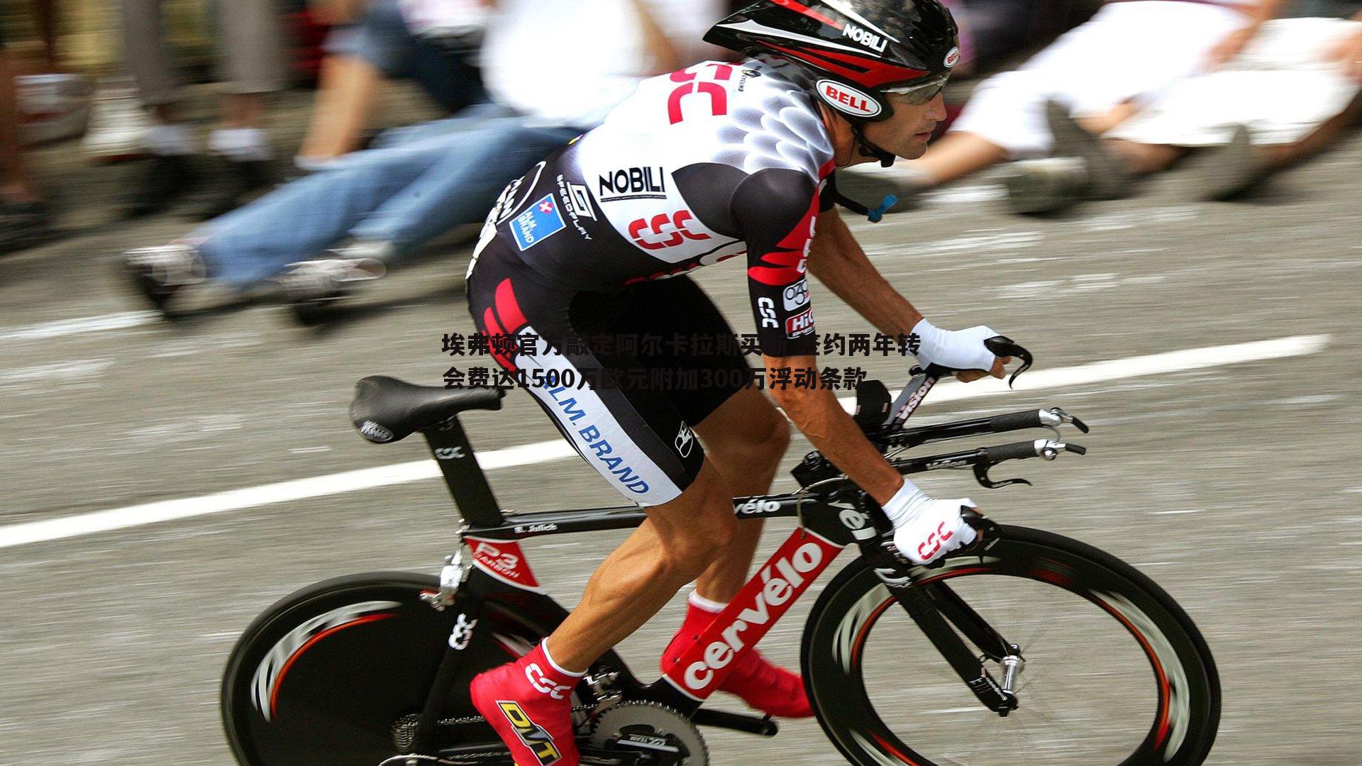 埃弗顿官方敲定阿尔卡拉斯买断 签约两年转会费达1500万欧元附加300万浮动条款