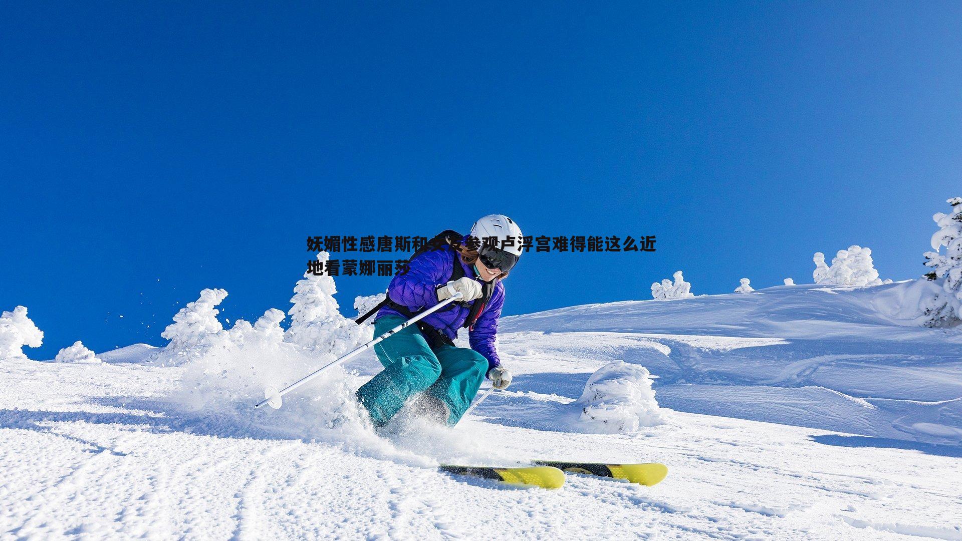 乐天堂fun90-妩媚性感唐斯和女友参观卢浮宫难得能这么近地看蒙娜丽莎