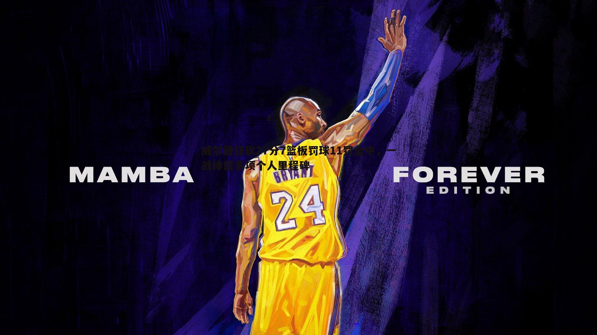 乐天堂fun90-威尔逊狂砍27分7篮板罚球11罚全中，一战缔造多项个人里程碑