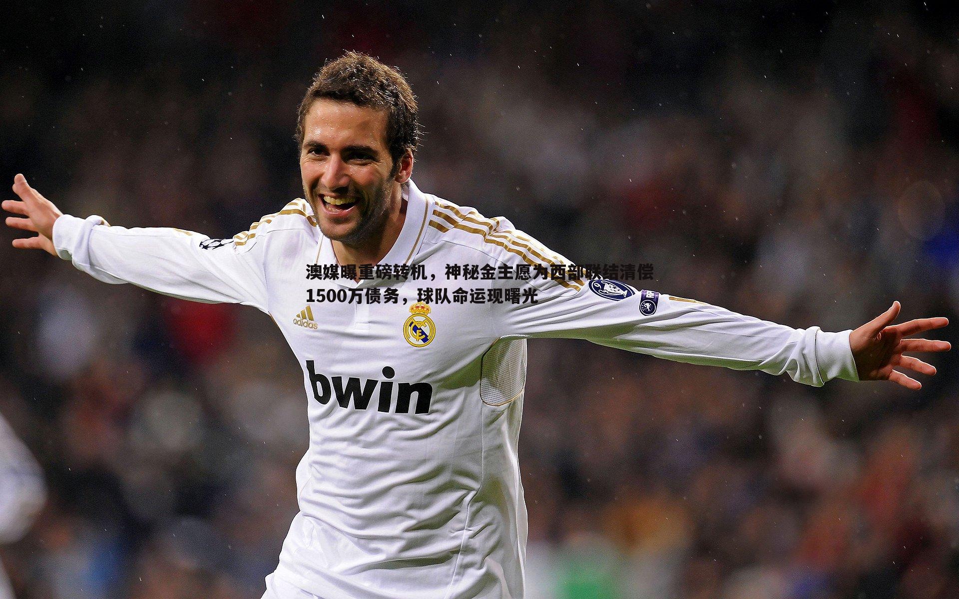 澳媒曝重磅转机，神秘金主愿为西部联结清偿1500万债务，球队命运现曙光