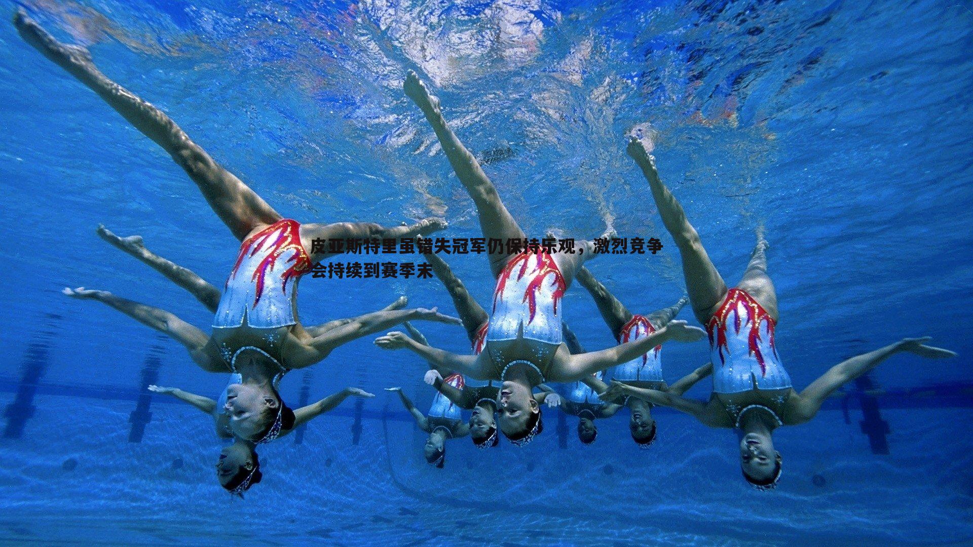 皮亚斯特里虽错失冠军仍保持乐观，激烈竞争会持续到赛季末