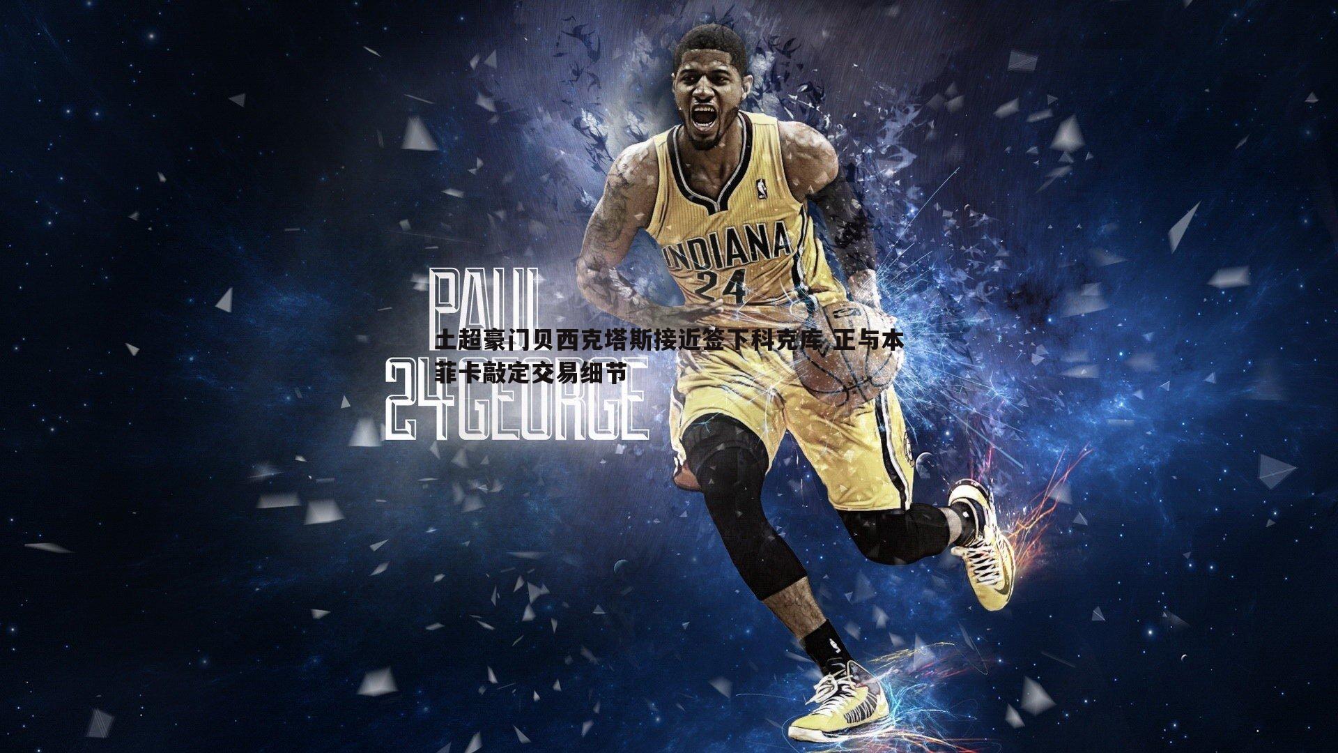 乐天堂fun90-土超豪门贝西克塔斯接近签下科克库 正与本菲卡敲定交易细节