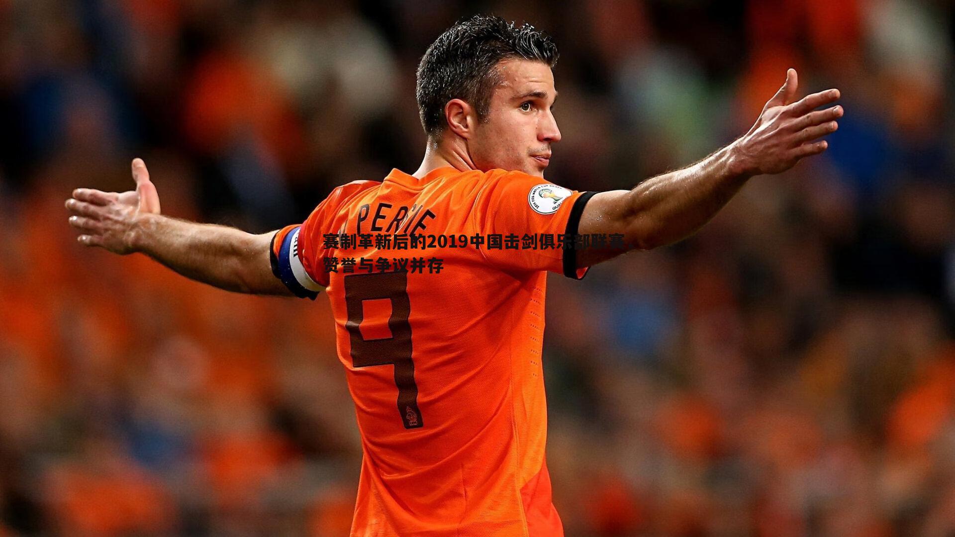 乐天堂fun90-赛制革新后的2019中国击剑俱乐部联赛，赞誉与争议并存