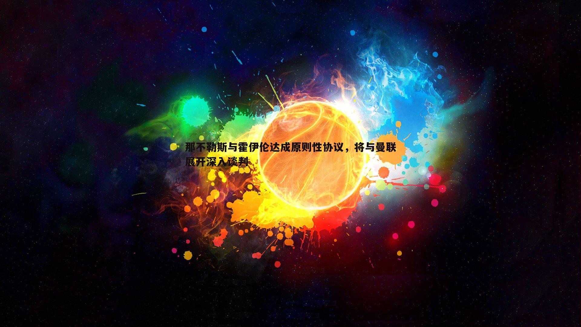 乐天堂fun90-那不勒斯与霍伊伦达成原则性协议，将与曼联展开深入谈判