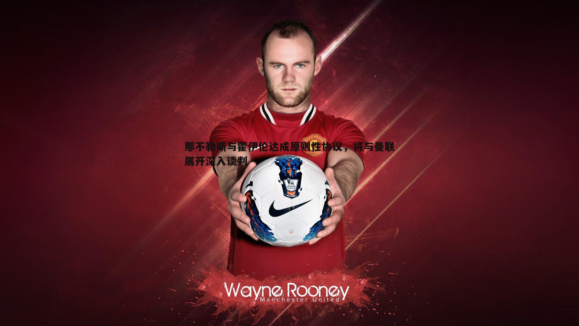 那不勒斯与霍伊伦达成原则性协议,将与曼联展开深入谈判