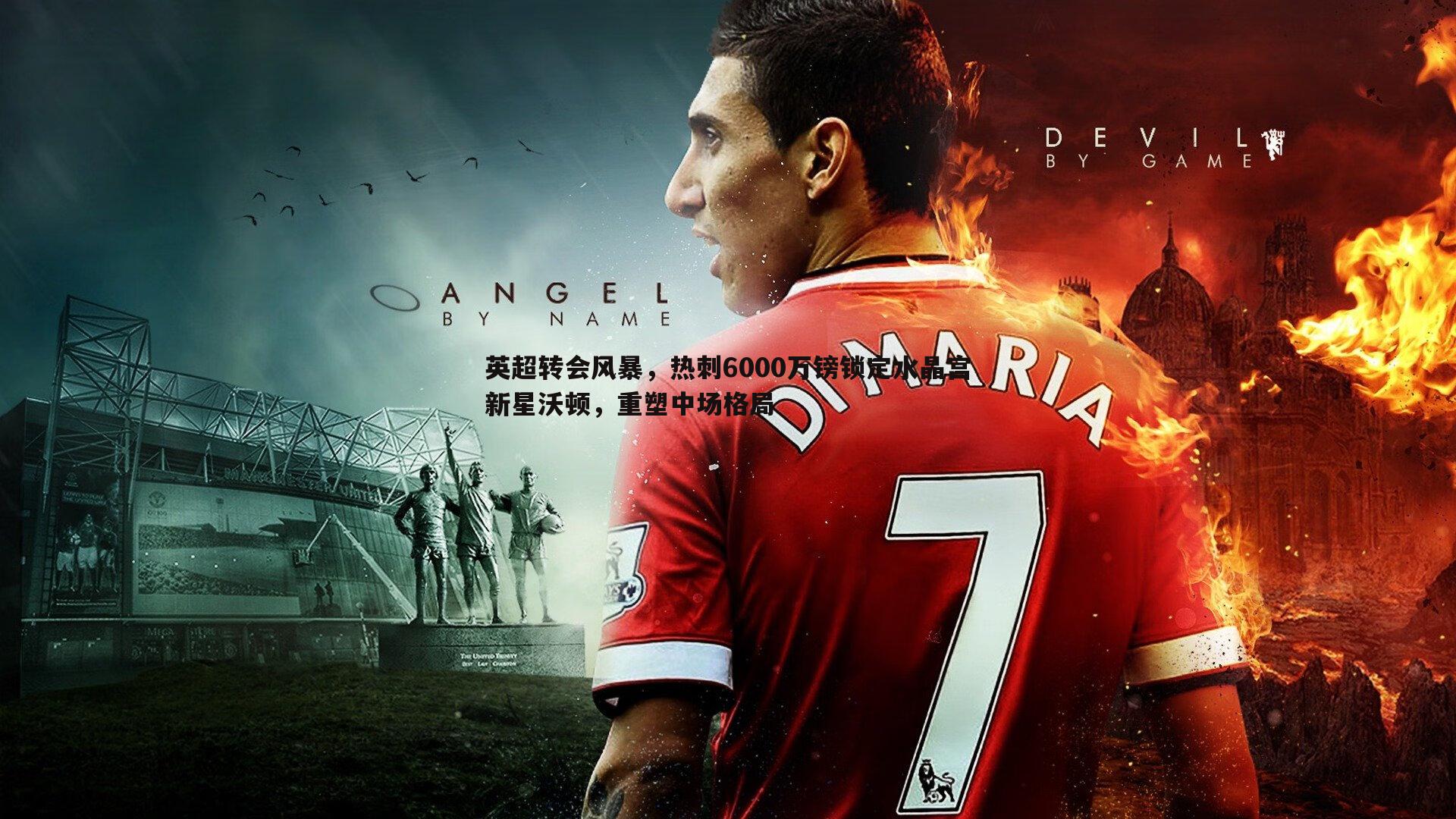 乐天堂fun90-英超转会风暴，热刺6000万镑锁定水晶宫新星沃顿，重塑中场格局