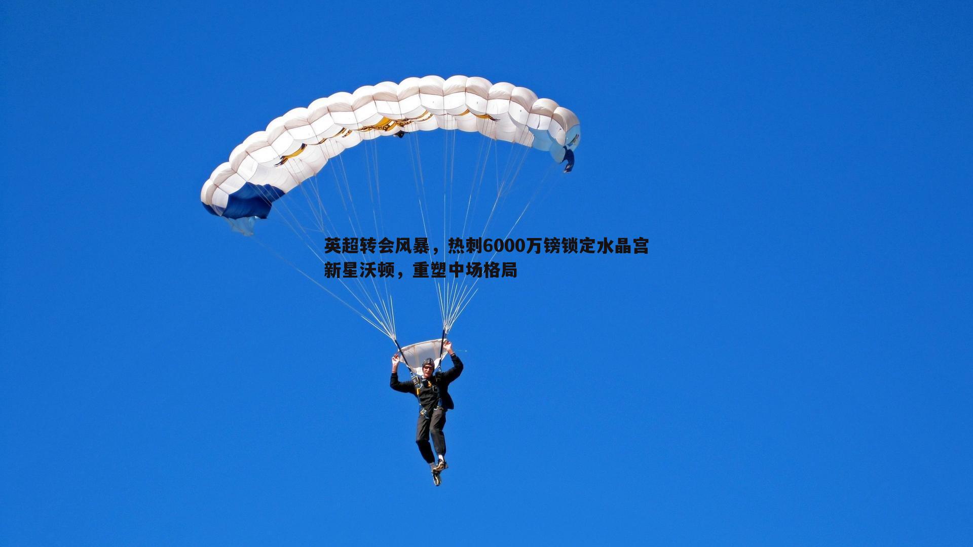 英超转会风暴,热刺6000万镑锁定水晶宫新星沃顿,重塑中场格局