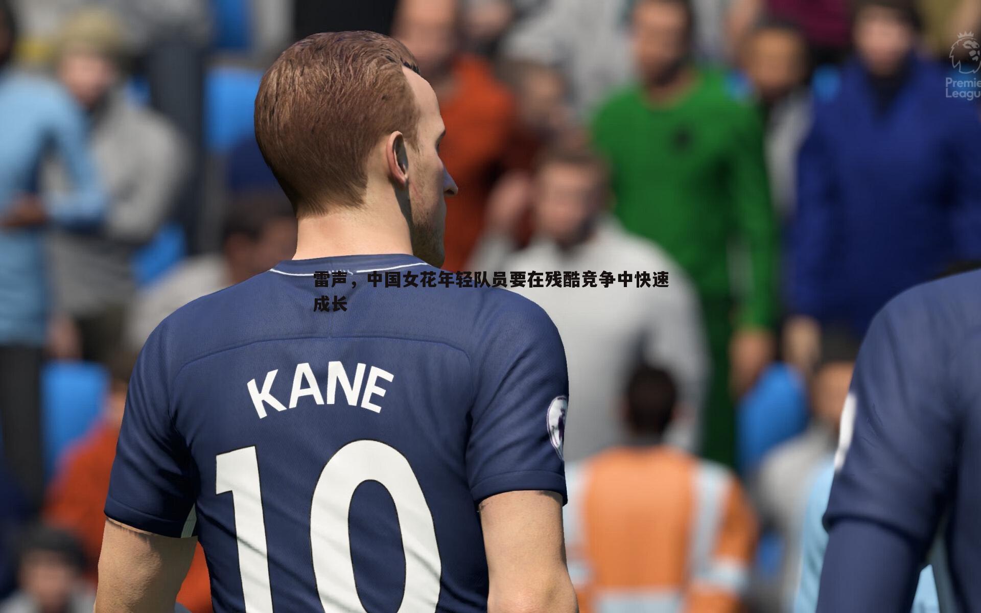 乐天堂fun90-雷声，中国女花年轻队员要在残酷竞争中快速成长