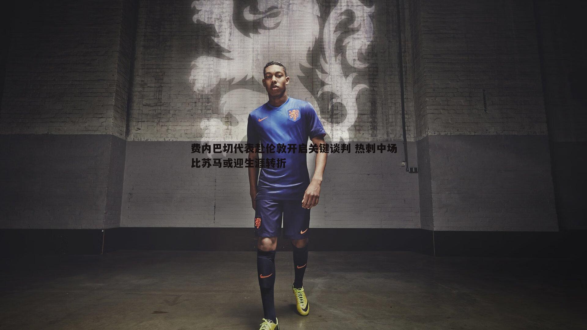 费内巴切代表赴伦敦开启关键谈判 热刺中场比苏马或迎生涯转折