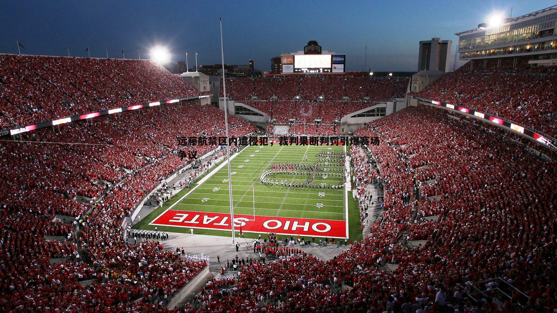 远藤航禁区内遭侵犯，裁判果断判罚引爆赛场争议