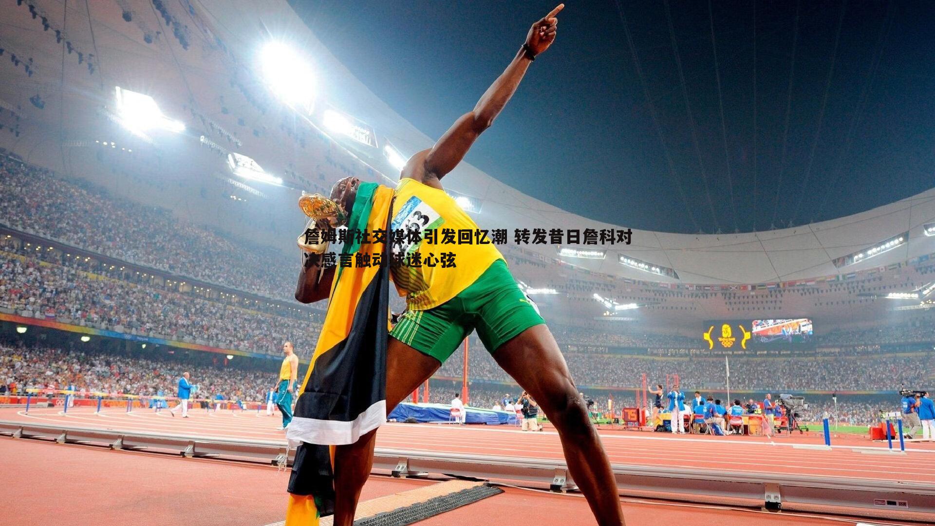 乐天堂fun90-詹姆斯社交媒体引发回忆潮 转发昔日詹科对决感言触动球迷心弦