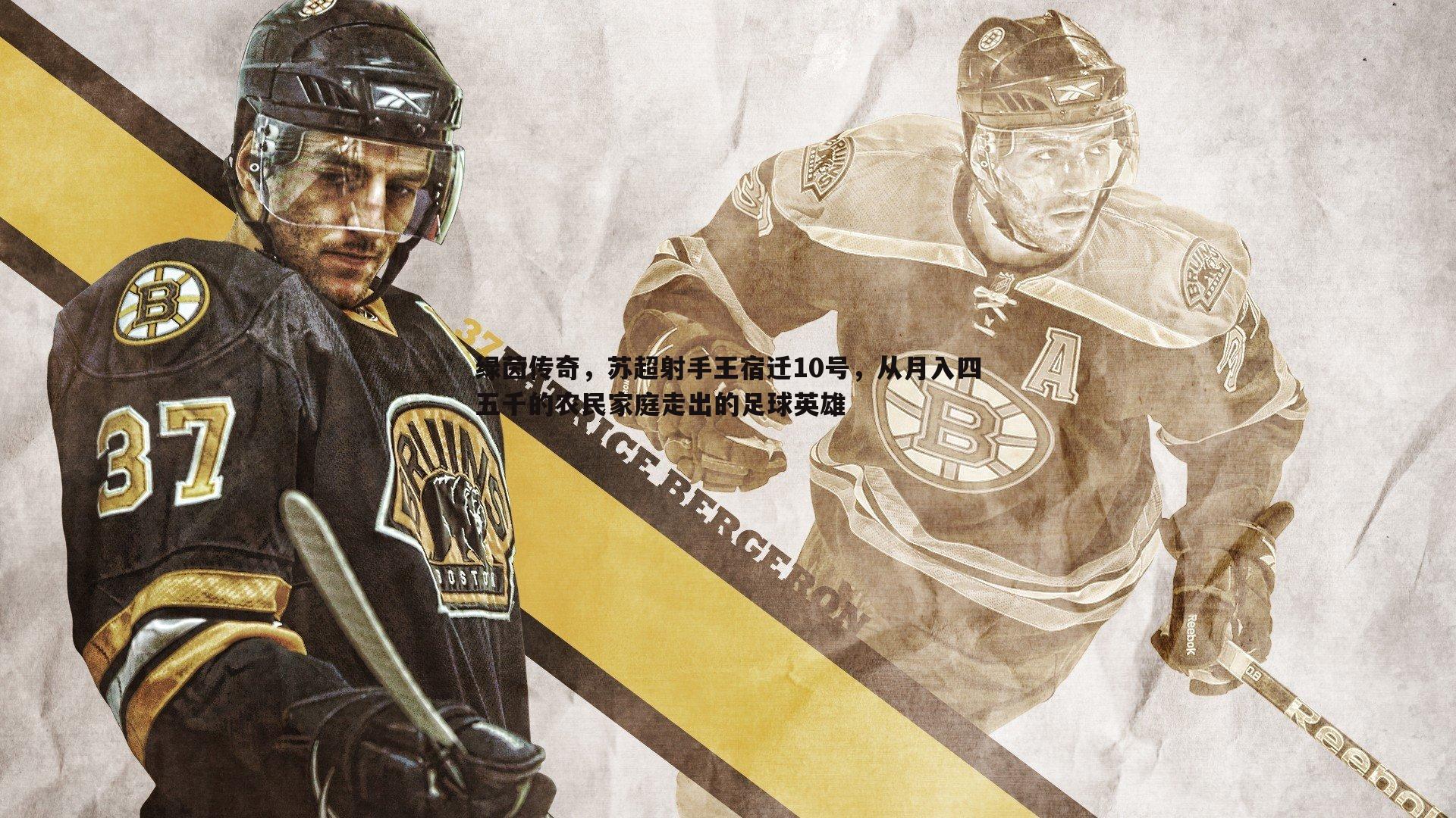 乐天堂fun90-绿茵传奇，苏超射手王宿迁10号，从月入四五千的农民家庭走出的足球英雄