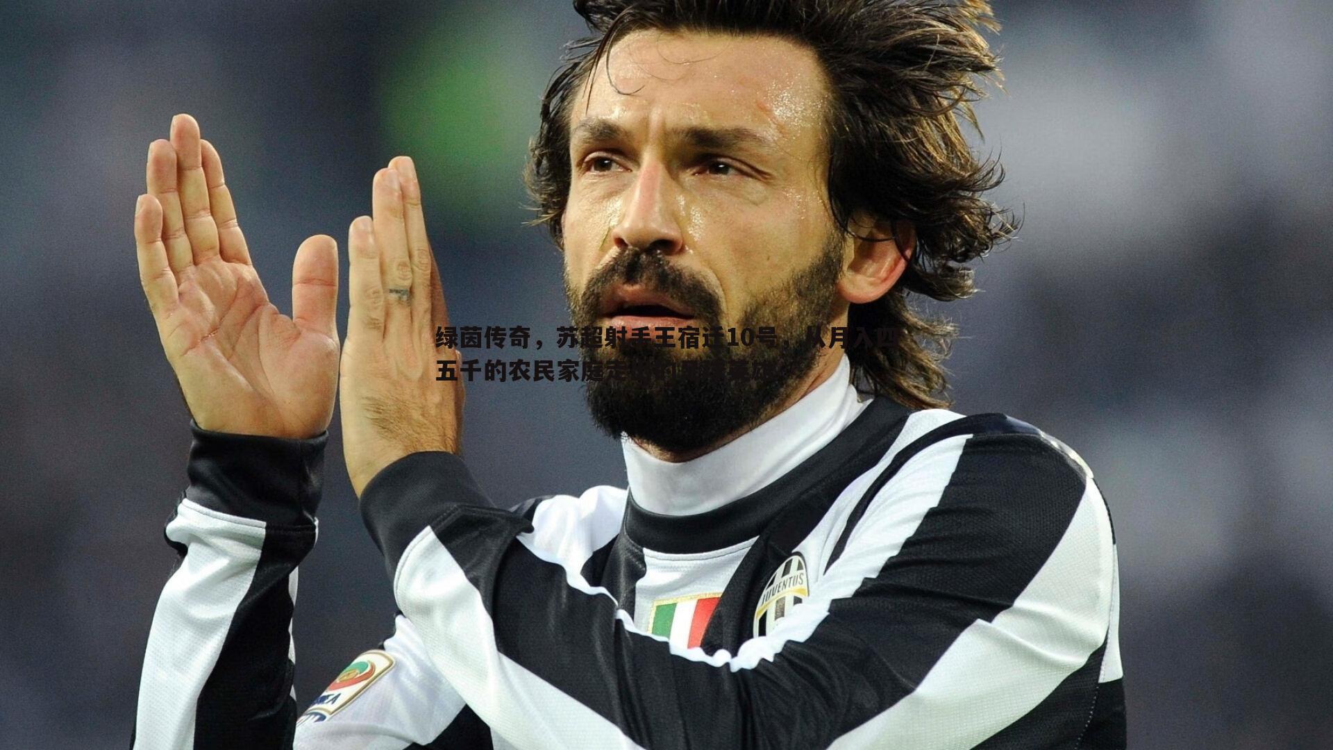 绿茵传奇,苏超射手王宿迁10号,从月入四五千的农民家庭走出的足球英雄